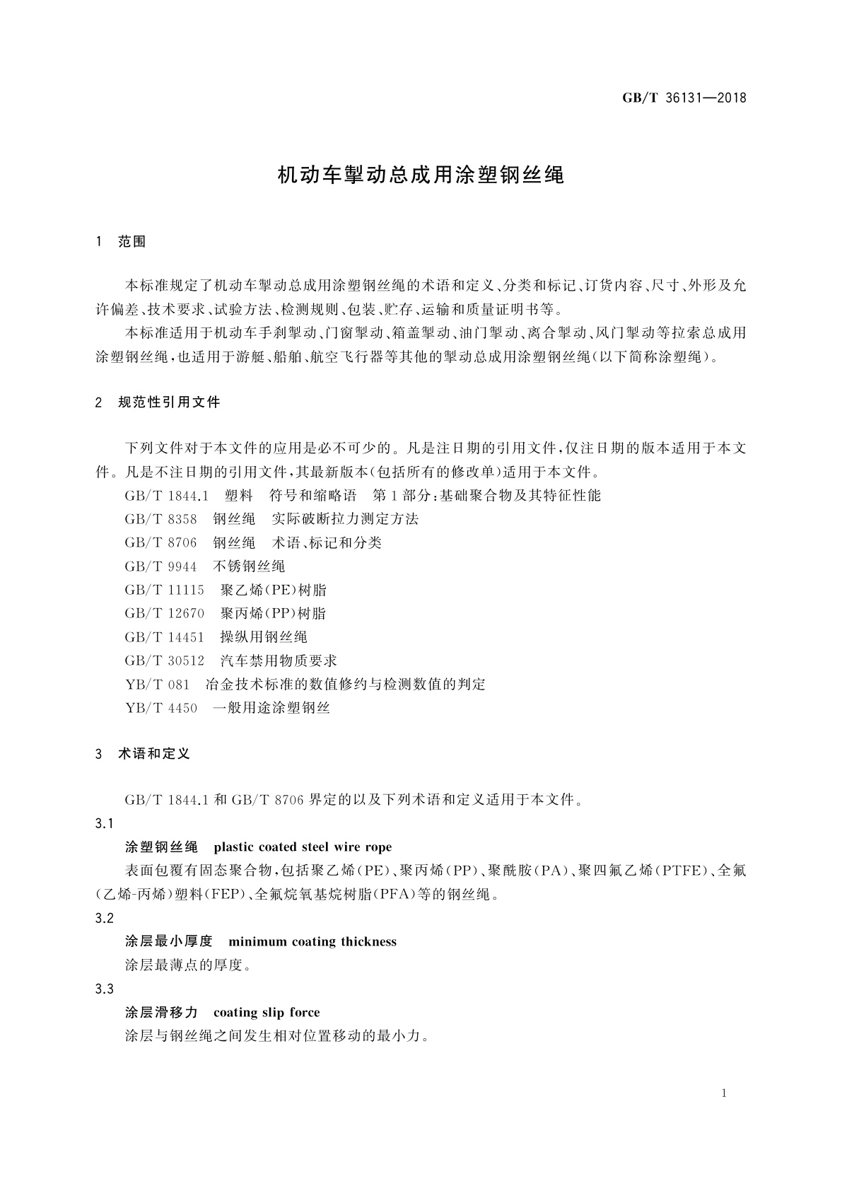 GB/T 36131-2018 机动车掣动总成用涂塑钢丝绳