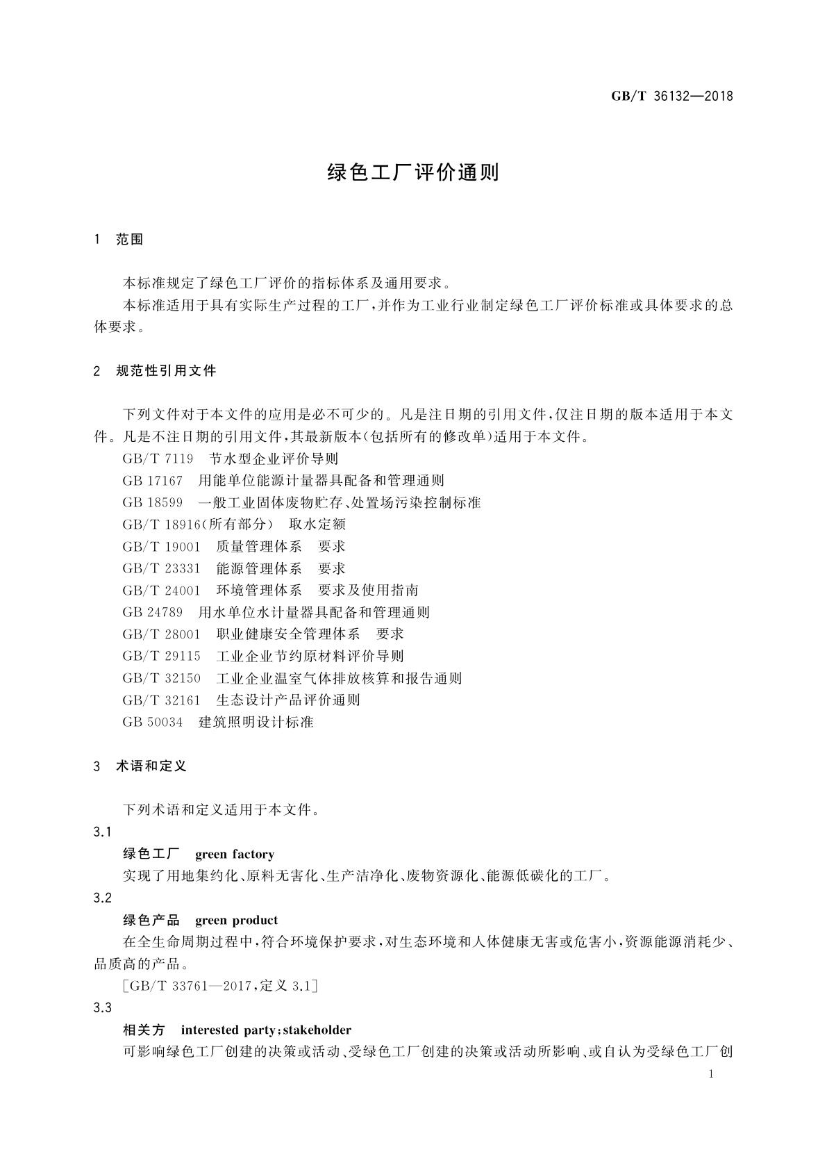 GB/T 36132-2018 绿色工厂评价通则