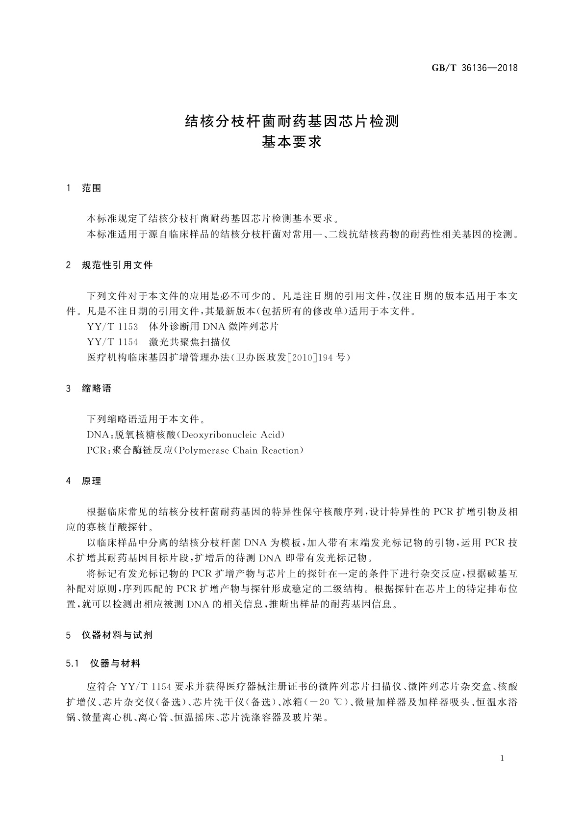 GB/T 36136-2018 结核分枝杆菌耐药基因芯片检测基本要求