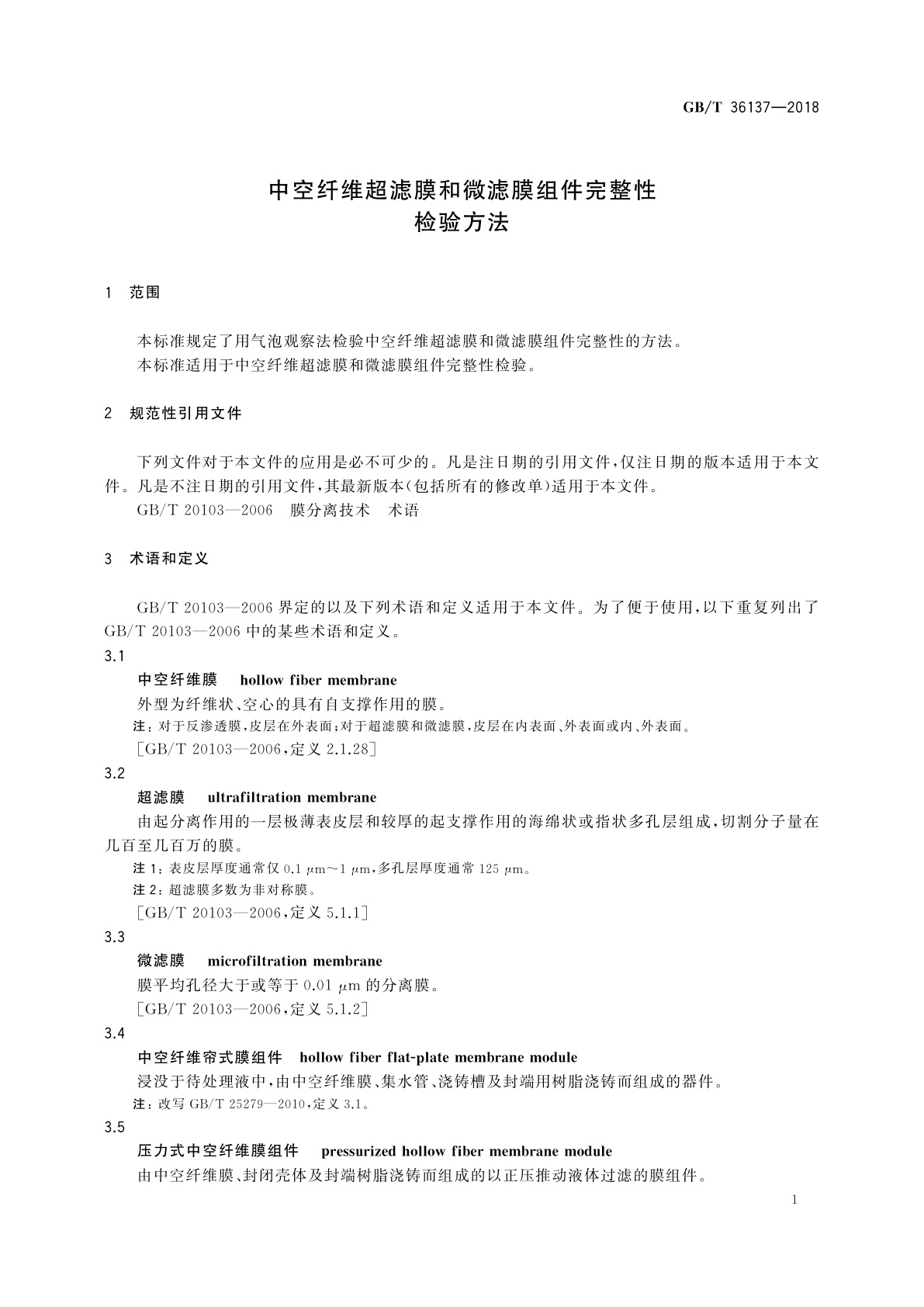 GB/T 36137-2018 中空纤维超滤膜和微滤膜组件完整性检验方法