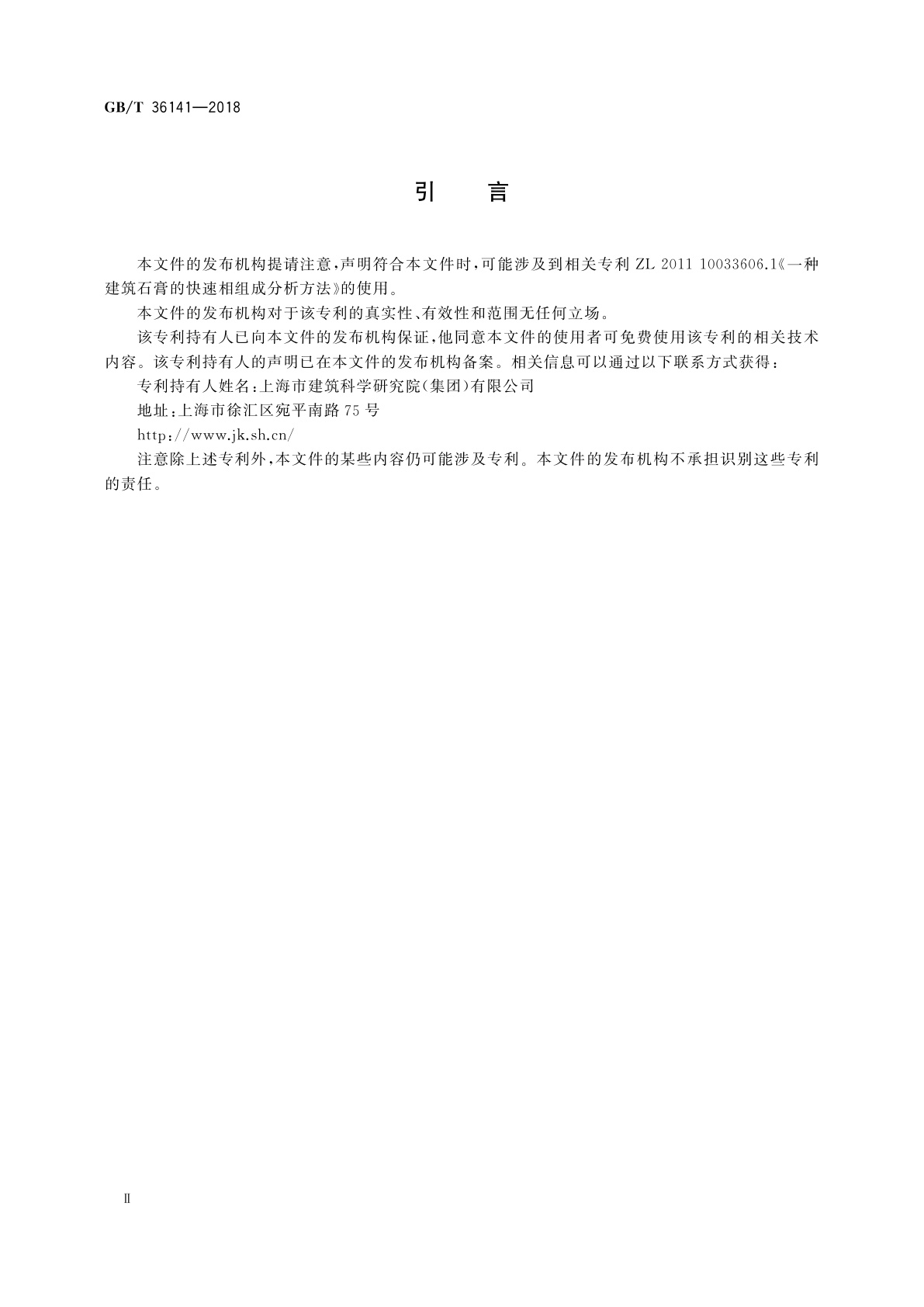 GB/T 36141-2018 建筑石膏相组成分析方法