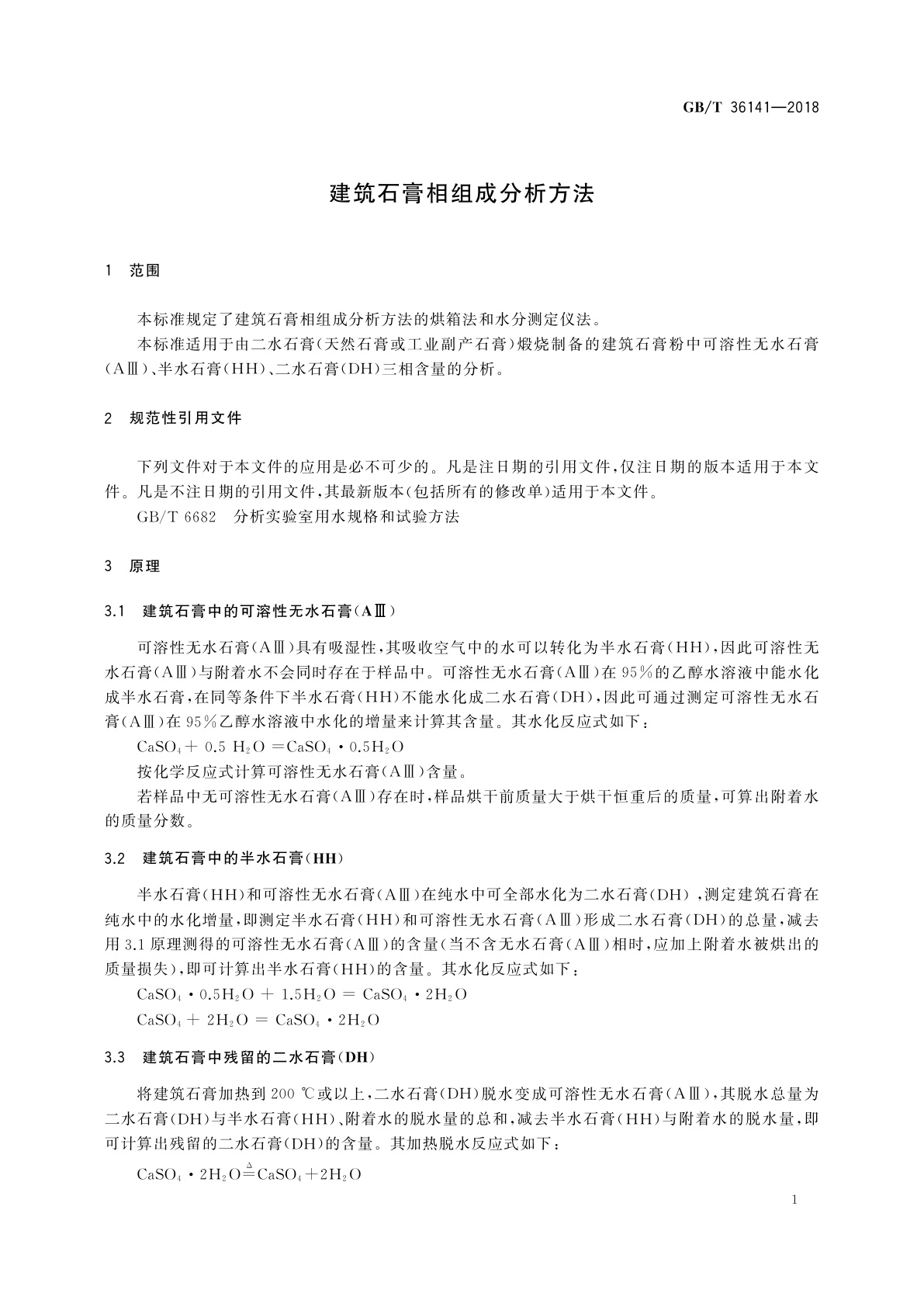 GB/T 36141-2018 建筑石膏相组成分析方法