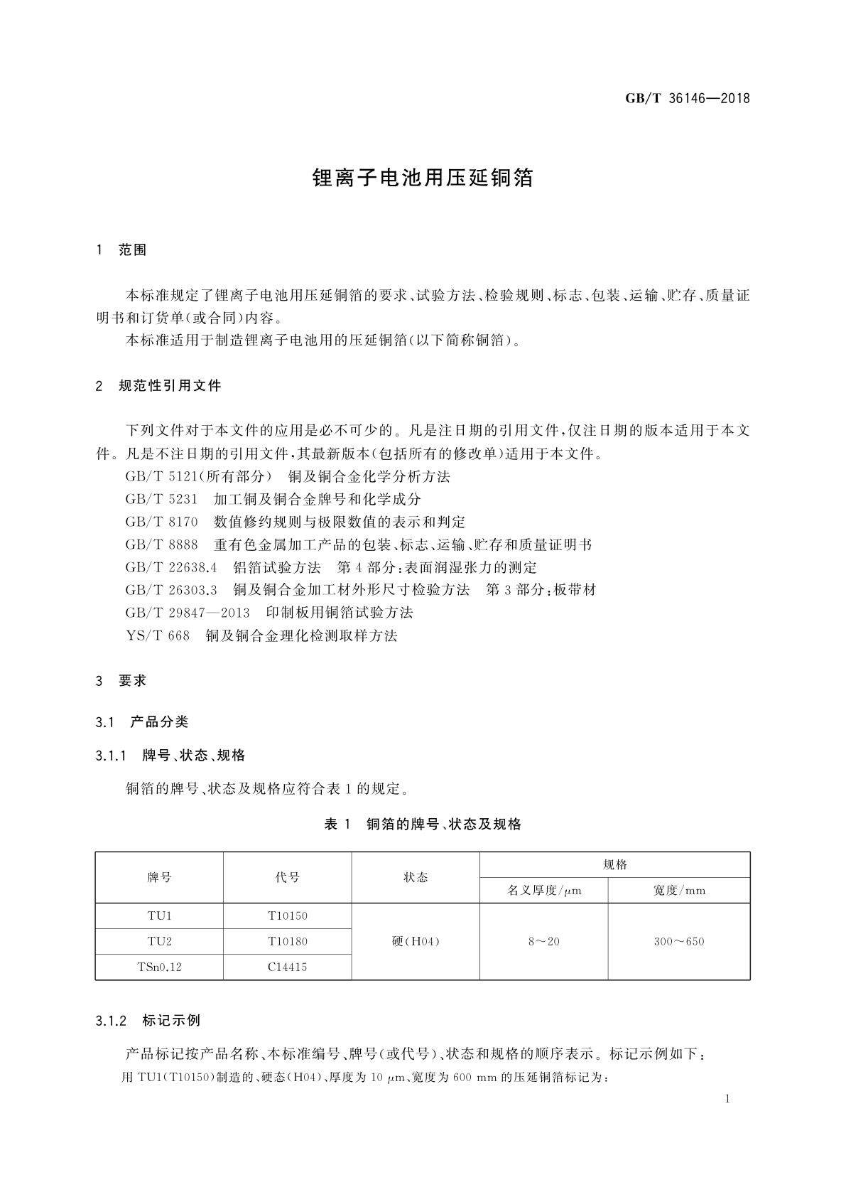GB/T 36146-2018 锂离子电池用压延铜箔
