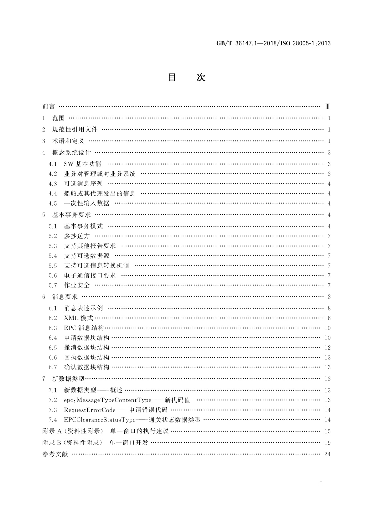 GB/T 36147.1-2018 供应链安全管理系统　电子口岸通关(EPC)　第1部分：消息结构