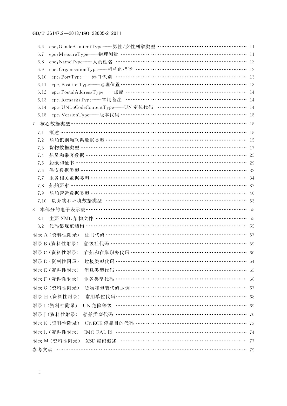 GB/T 36147.2-2018 供应链安全管理系统　电子口岸通关(EPC)　第2部分：核心数据元