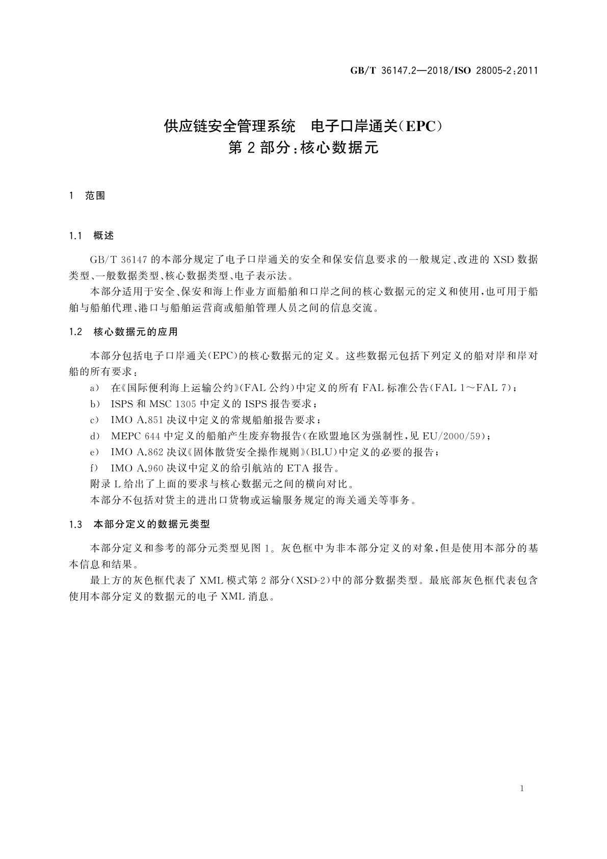 GB/T 36147.2-2018 供应链安全管理系统　电子口岸通关(EPC)　第2部分：核心数据元