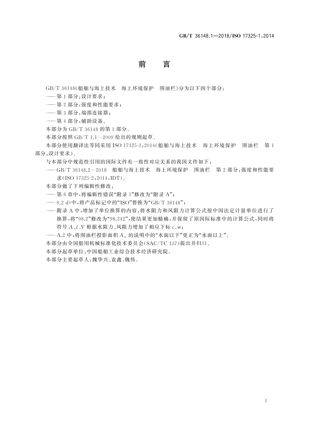 GB/T 36148.1-2018 船舶与海上技术　海上环境保护围油栏　第1部分：设计要求