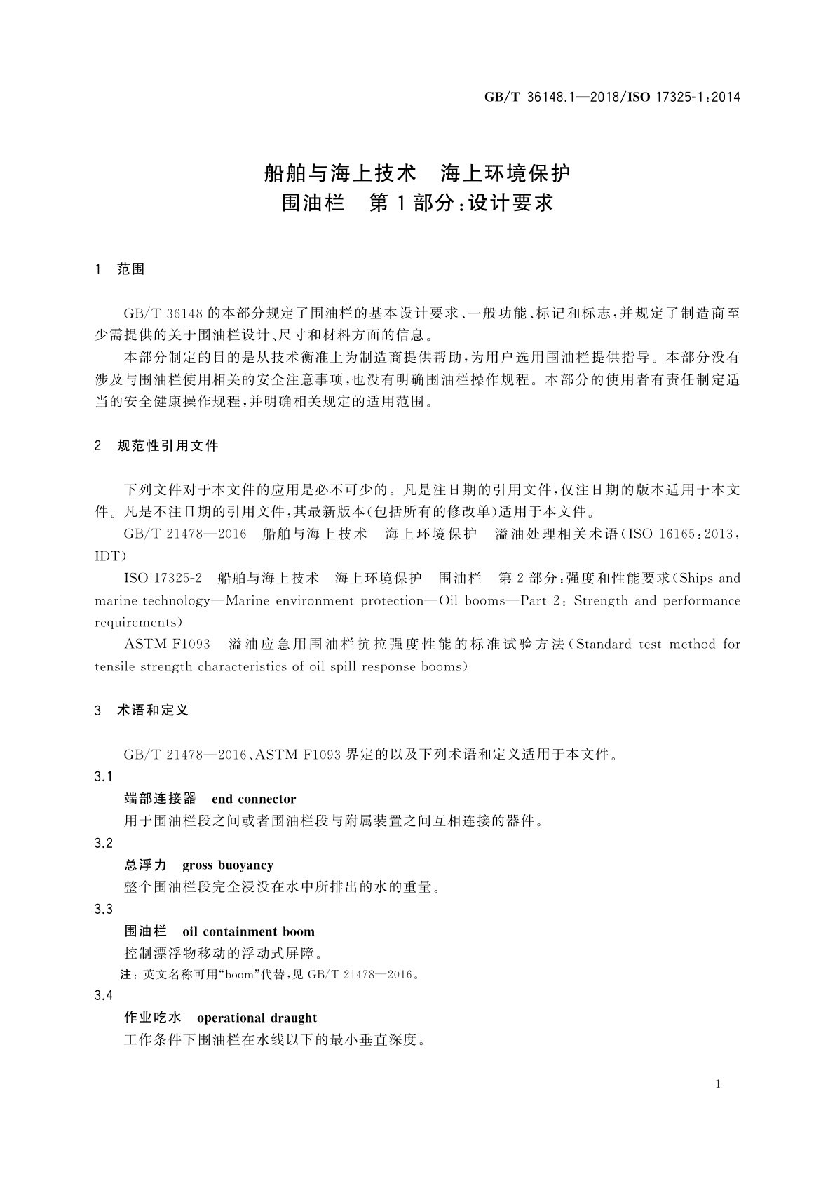GB/T 36148.1-2018 船舶与海上技术　海上环境保护围油栏　第1部分：设计要求