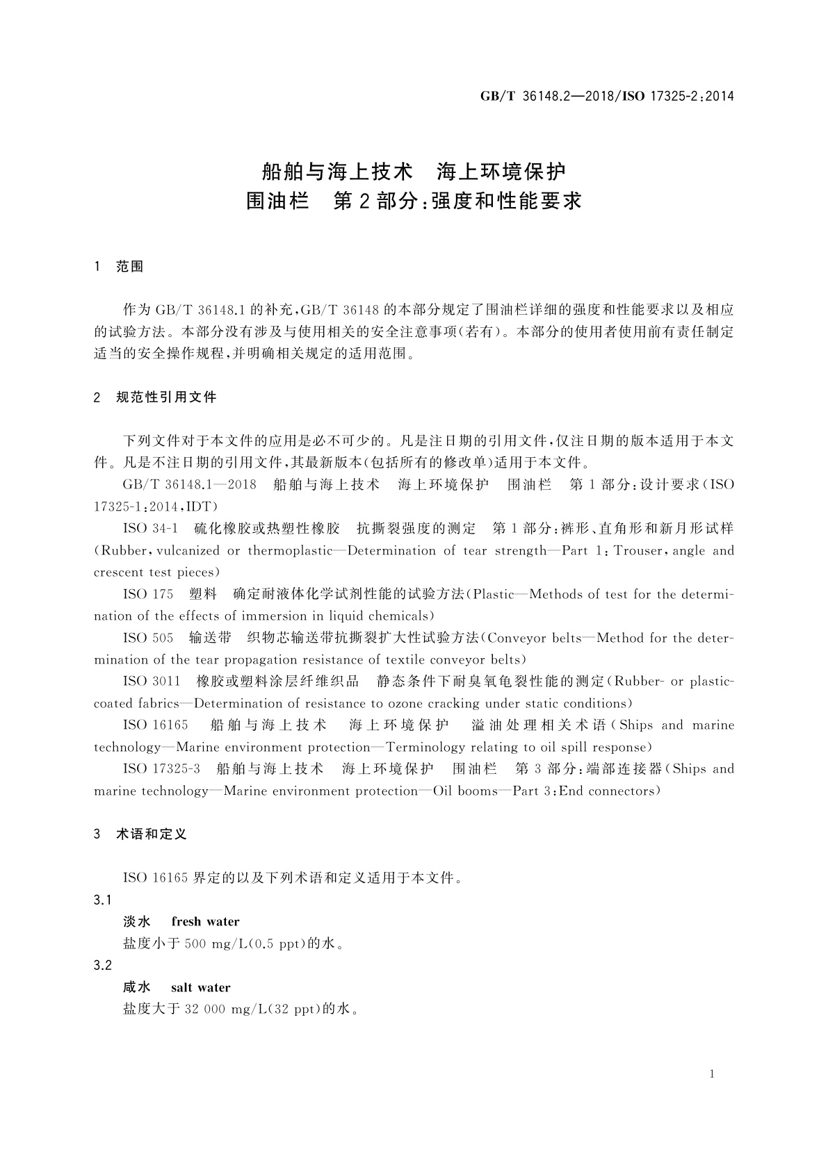 GB/T 36148.2-2018 船舶与海上技术　海上环境保护　围油栏　第2部分：强度和性能要求