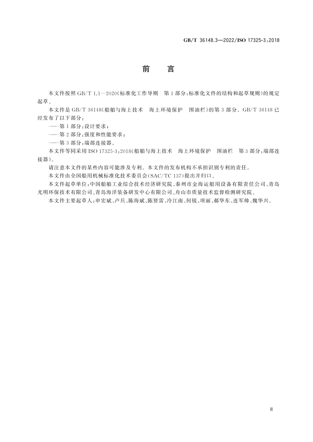 GB/T 36148.3-2022 船舶与海上技术　海上环境保护　围油栏　第3部分：端部连接器