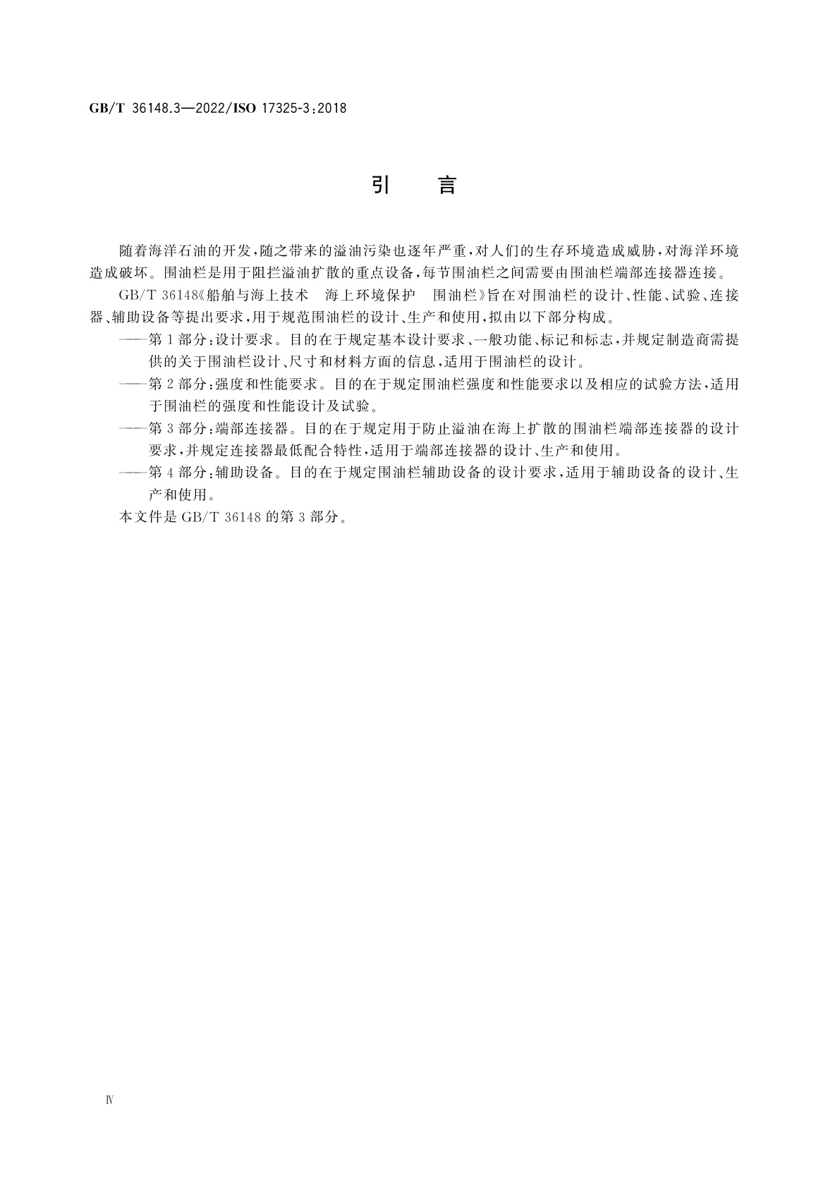 GB/T 36148.3-2022 船舶与海上技术　海上环境保护　围油栏　第3部分：端部连接器