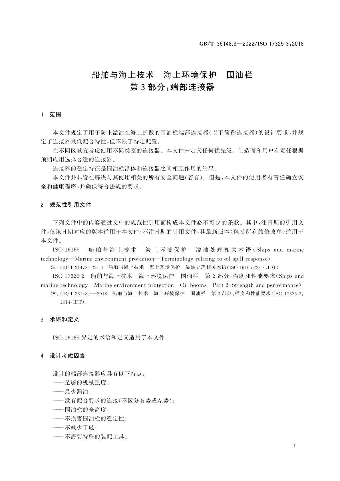GB/T 36148.3-2022 船舶与海上技术　海上环境保护　围油栏　第3部分：端部连接器
