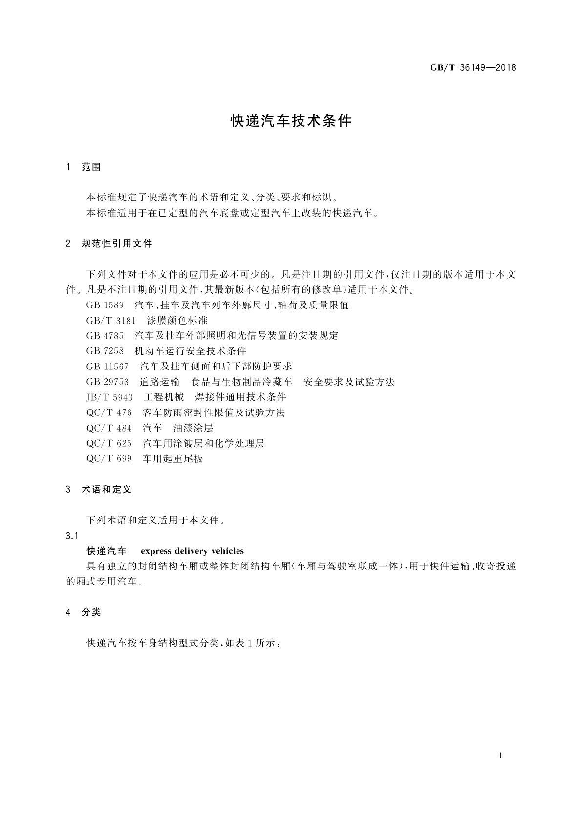 GB/T 36149-2018 快递汽车技术条件