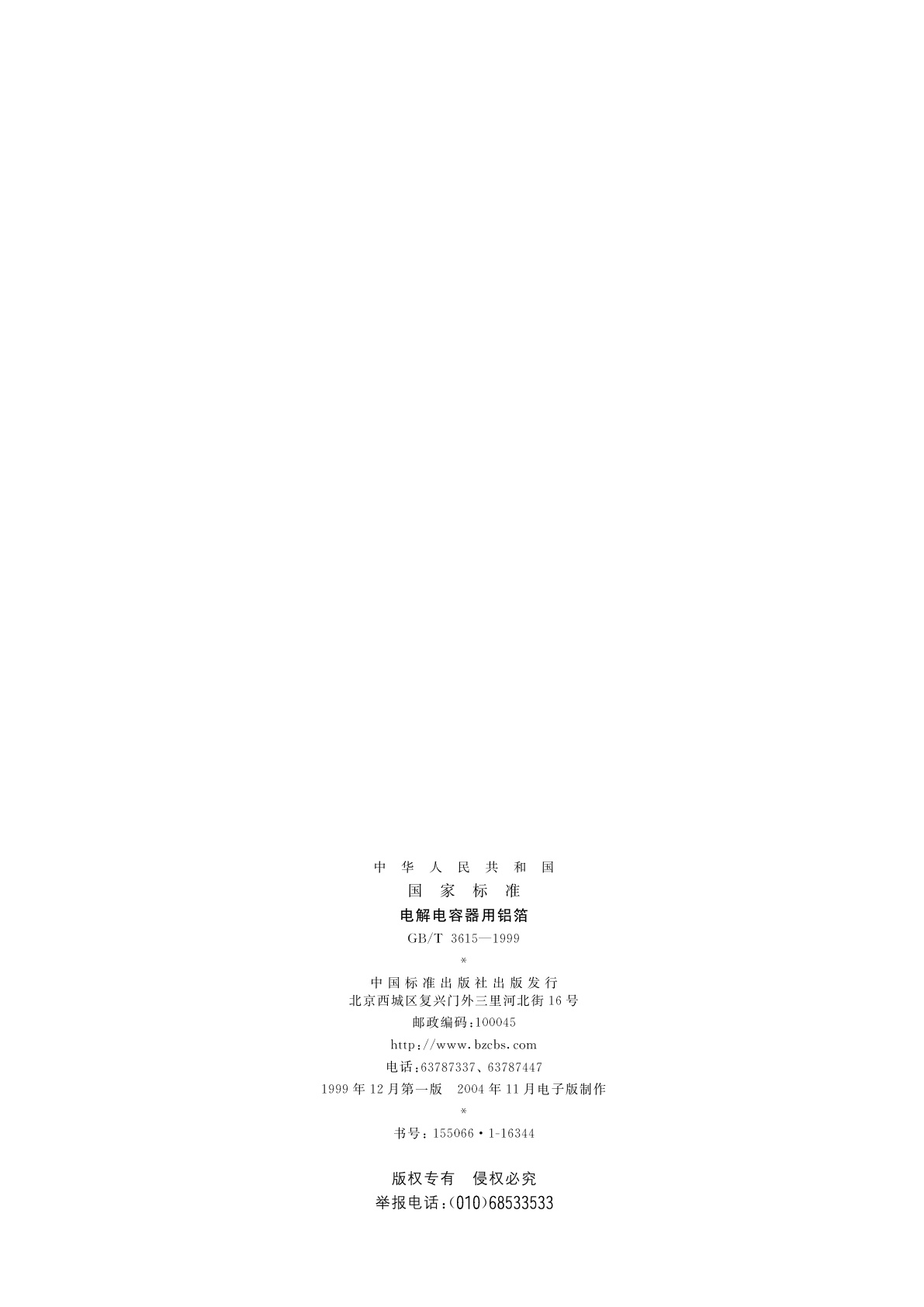 GB/T 3615-1999 电解电容器用铝箔