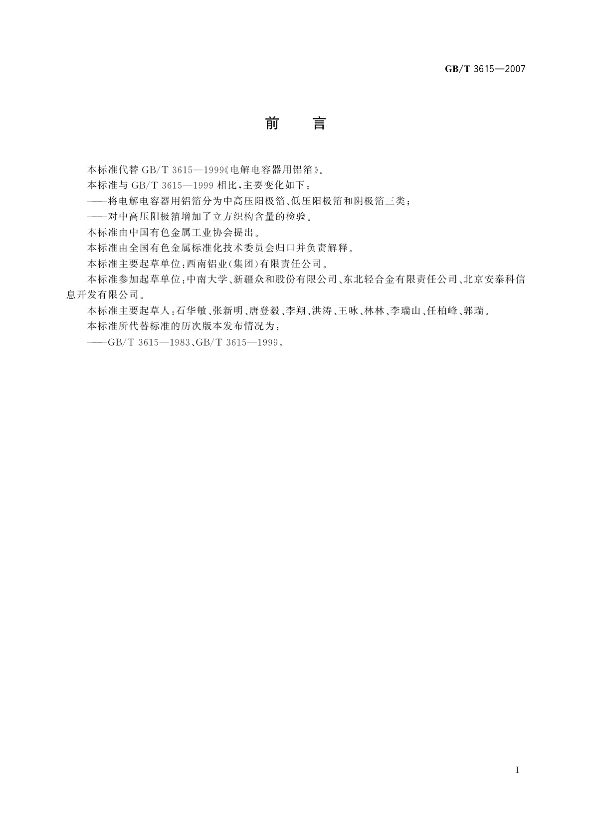 GB/T 3615-2007 电解电容器用铝箔