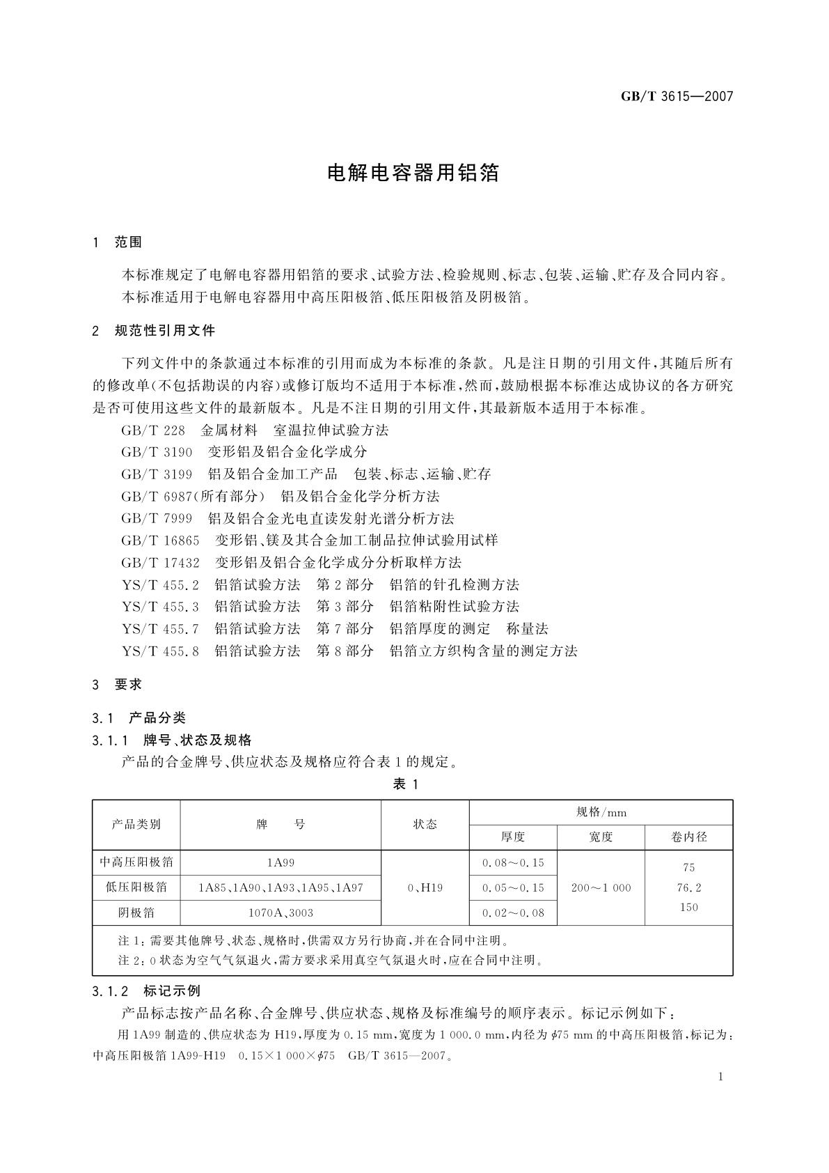 GB/T 3615-2007 电解电容器用铝箔