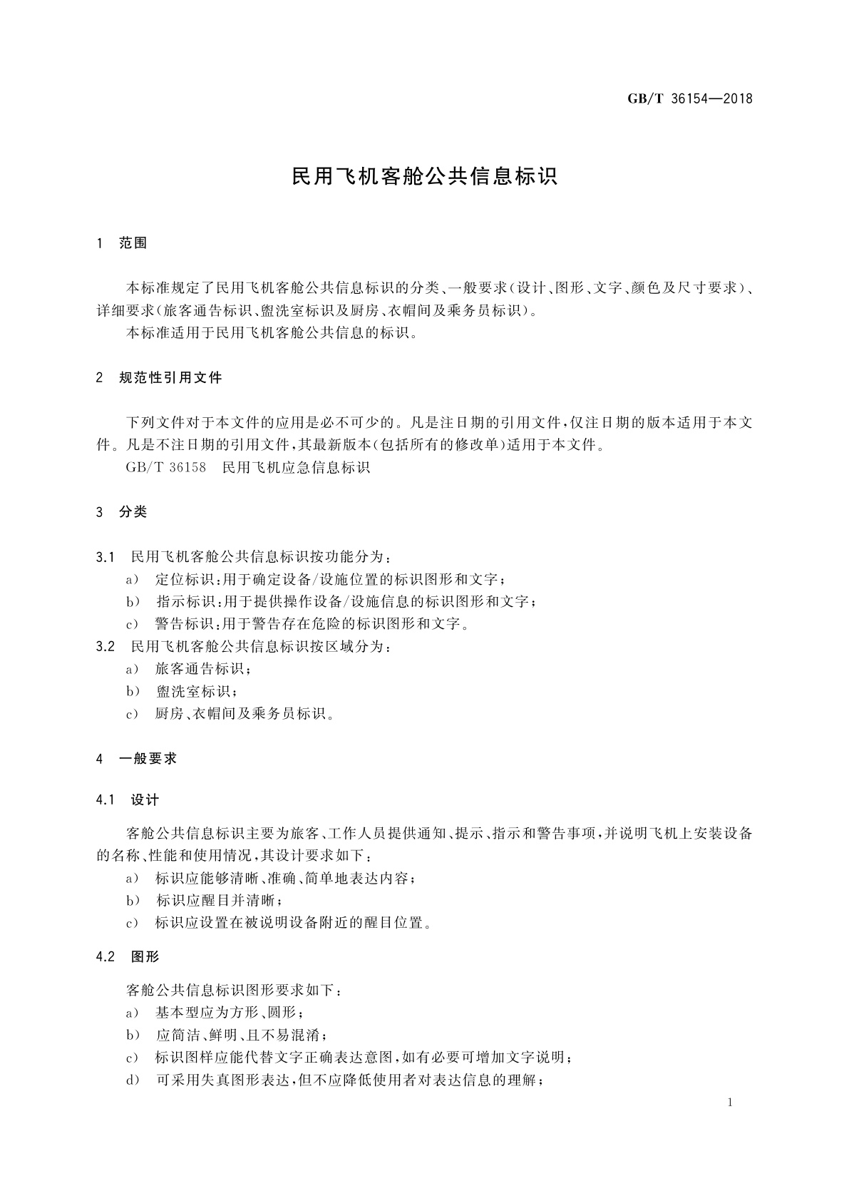 GB/T 36154-2018 民用飞机客舱公共信息标识