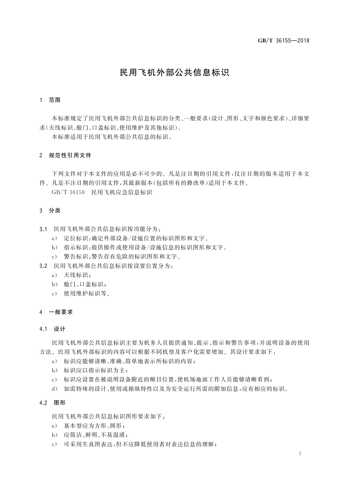GB/T 36155-2018 民用飞机外部公共信息标识