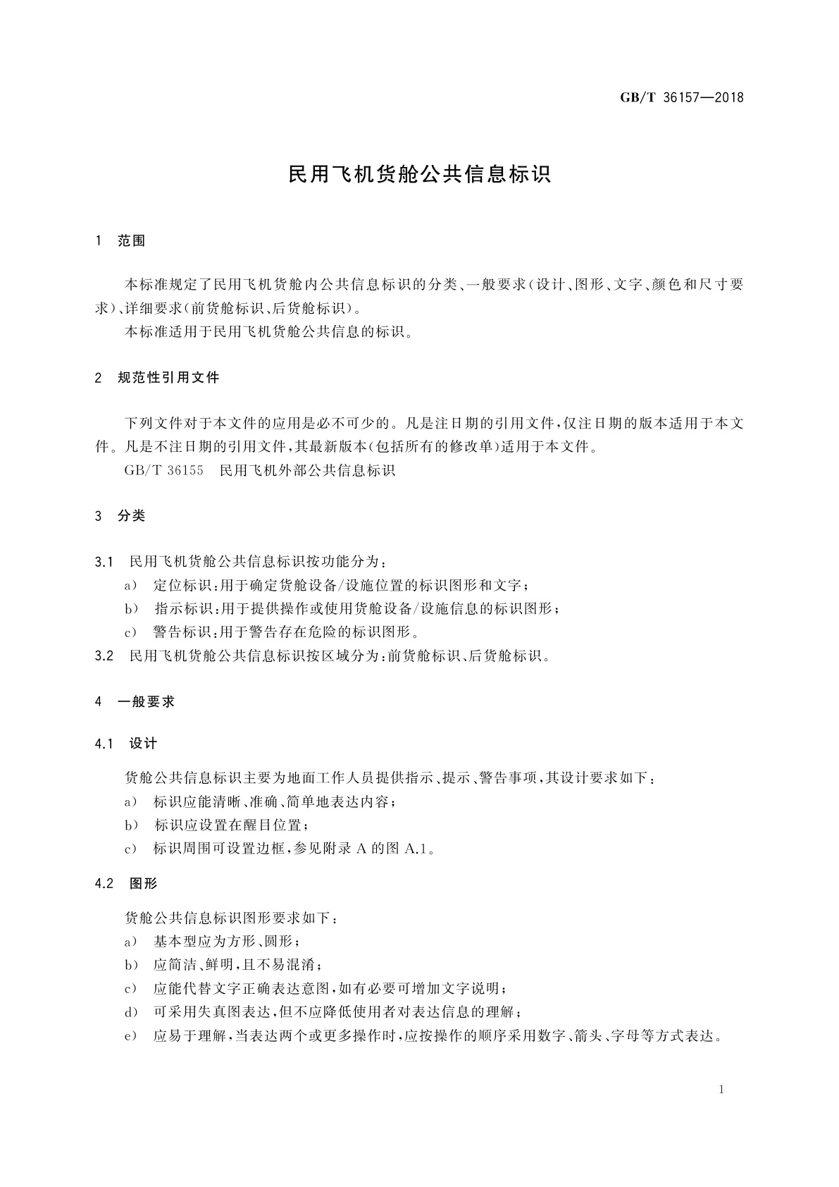 GB/T 36157-2018 民用飞机货舱公共信息标识