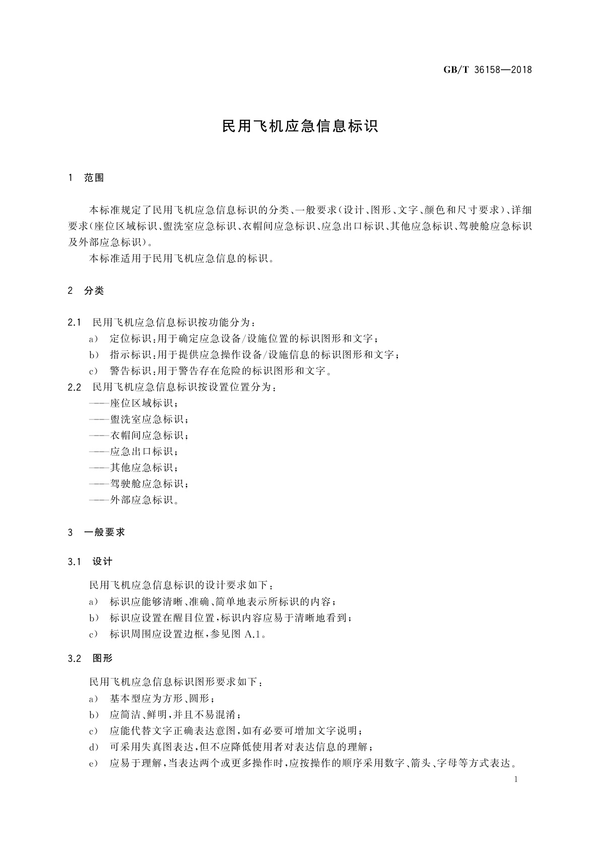 GB/T 36158-2018 民用飞机应急信息标识
