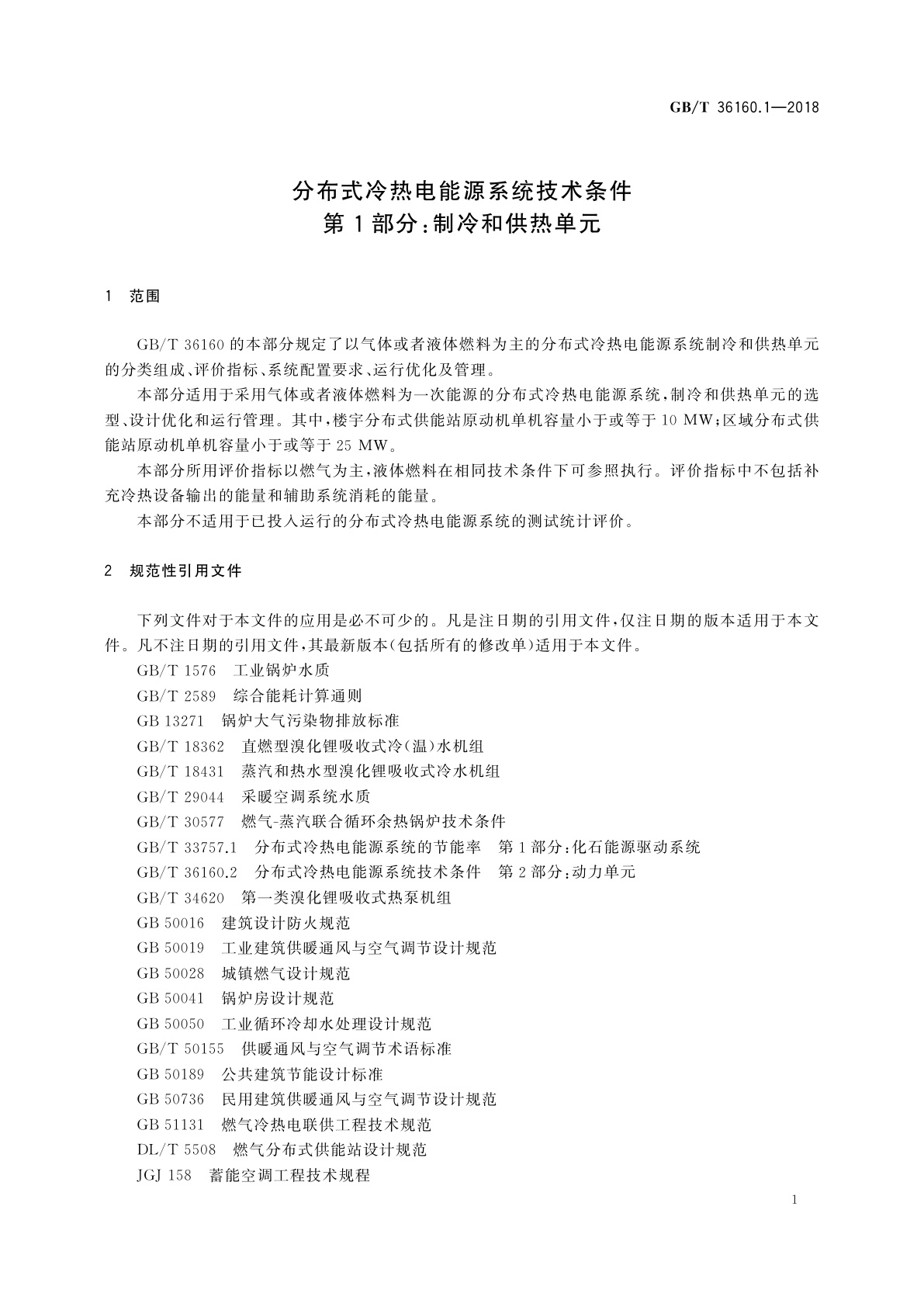 GB/T 36160.1-2018 分布式冷热电能源系统技术条件　第1部分：制冷和供热单元