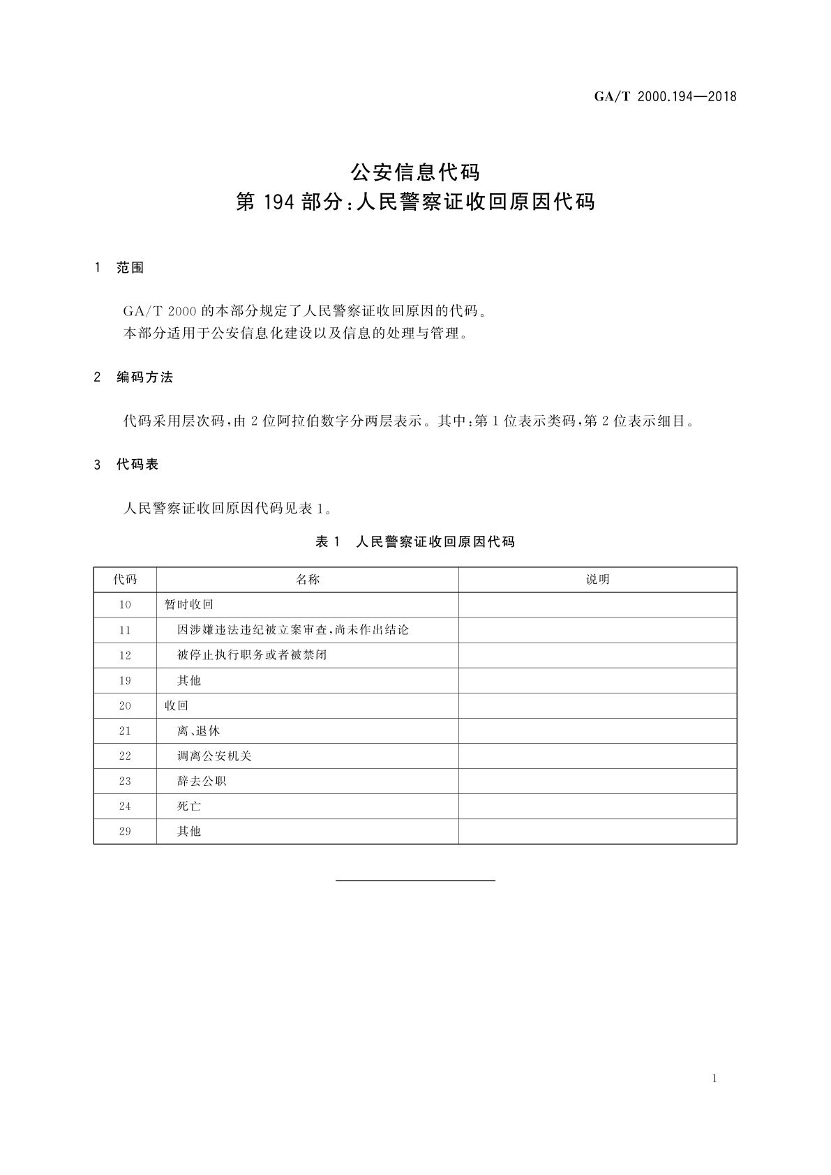 GA/T 2000.194-2018 公安信息代码　第194部分：人民警察证收回原因代码