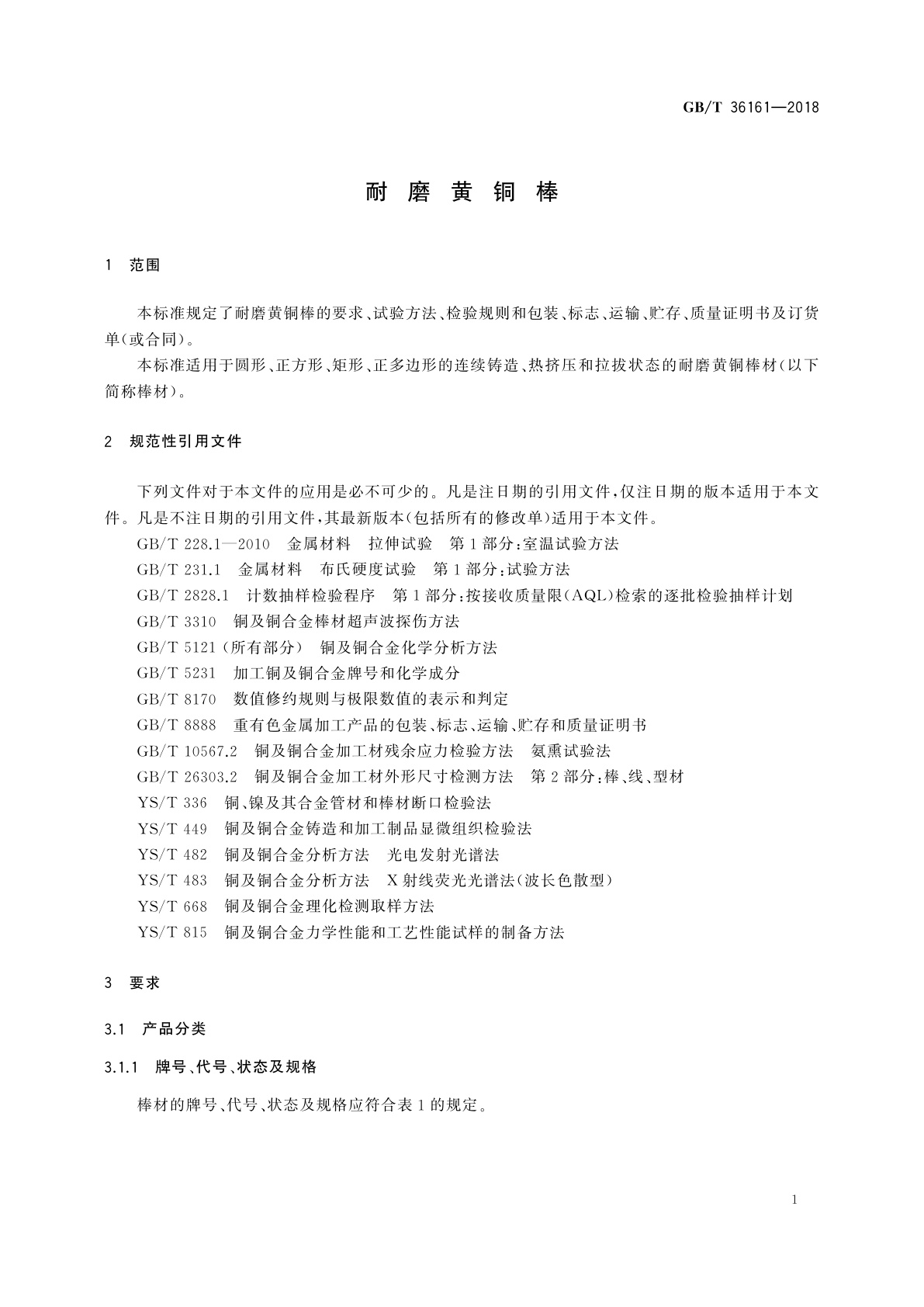 GB/T 36161-2018 耐磨黄铜棒