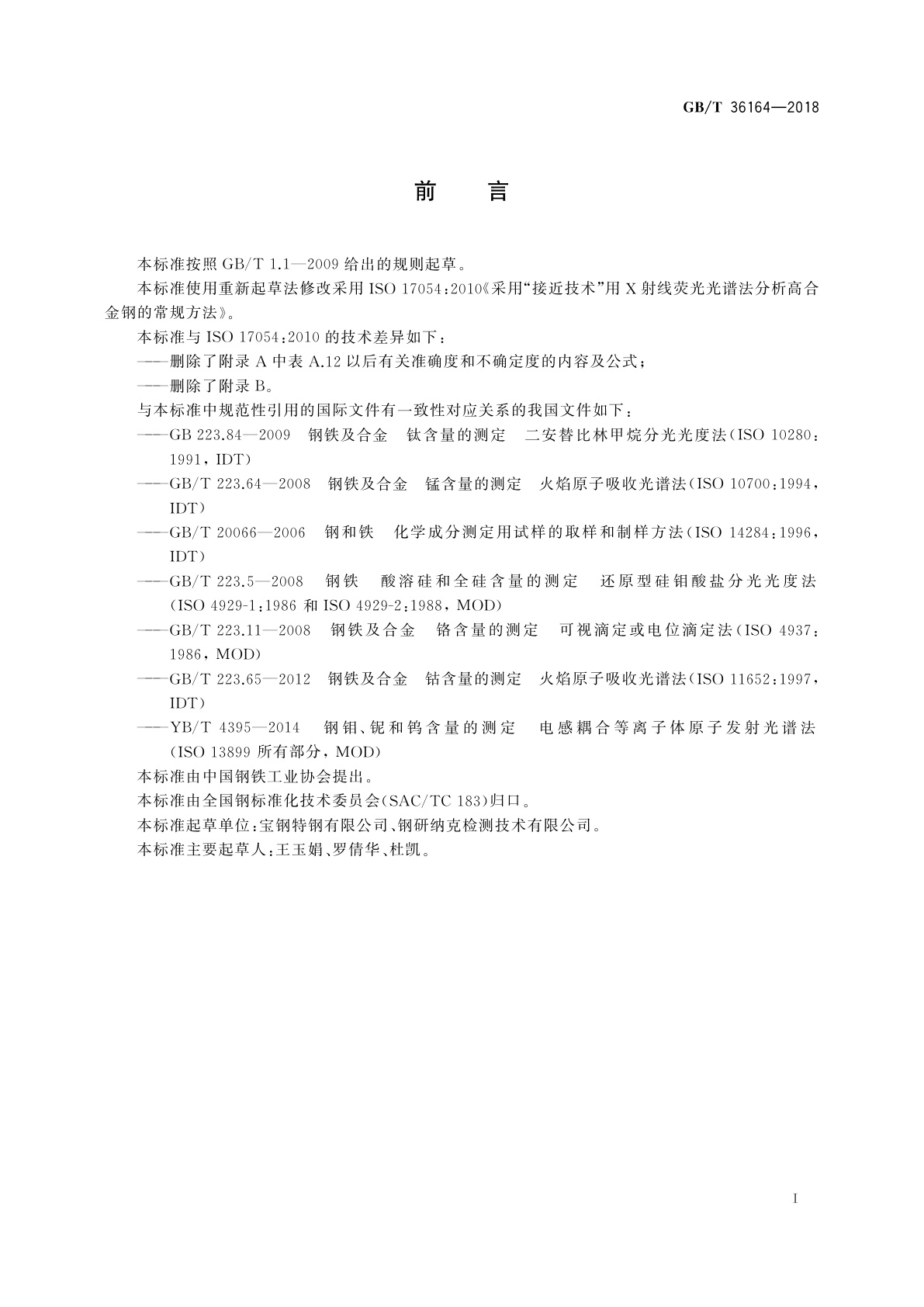 GB/T 36164-2018 高合金钢　多元素含量的测定　X射线荧光光谱法(常规法)