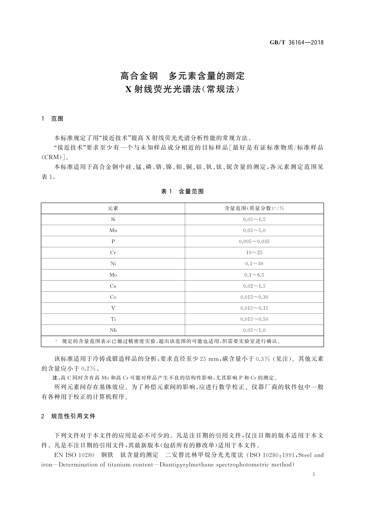 GB/T 36164-2018 高合金钢　多元素含量的测定　X射线荧光光谱法(常规法)