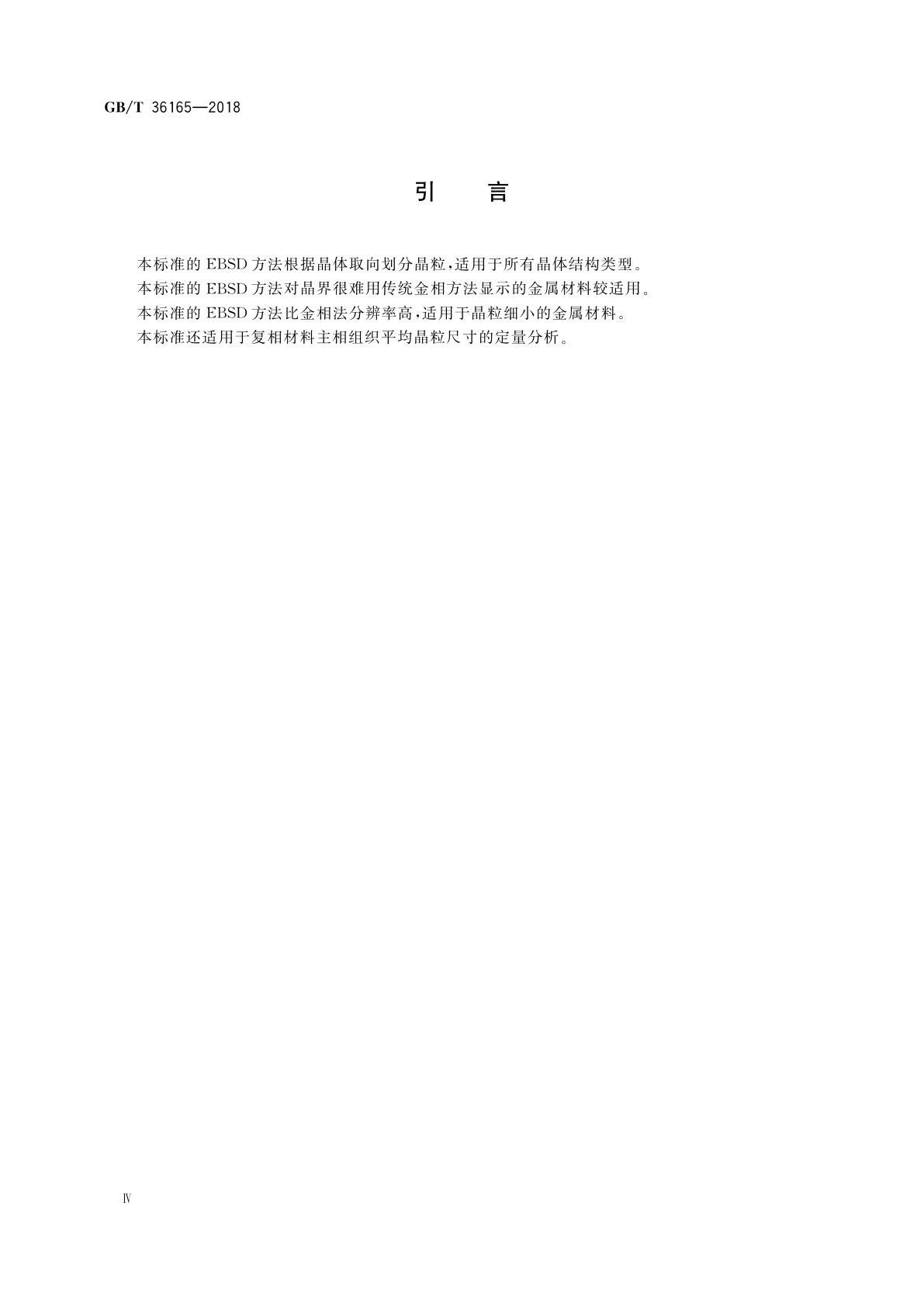 GB/T 36165-2018 金属平均晶粒度的测定　电子背散射衍射(EBSD)法