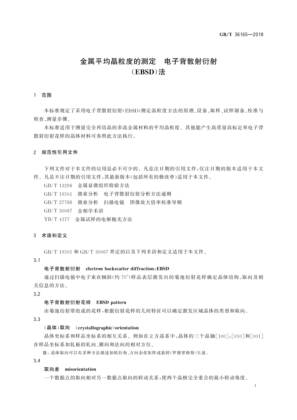 GB/T 36165-2018 金属平均晶粒度的测定　电子背散射衍射(EBSD)法