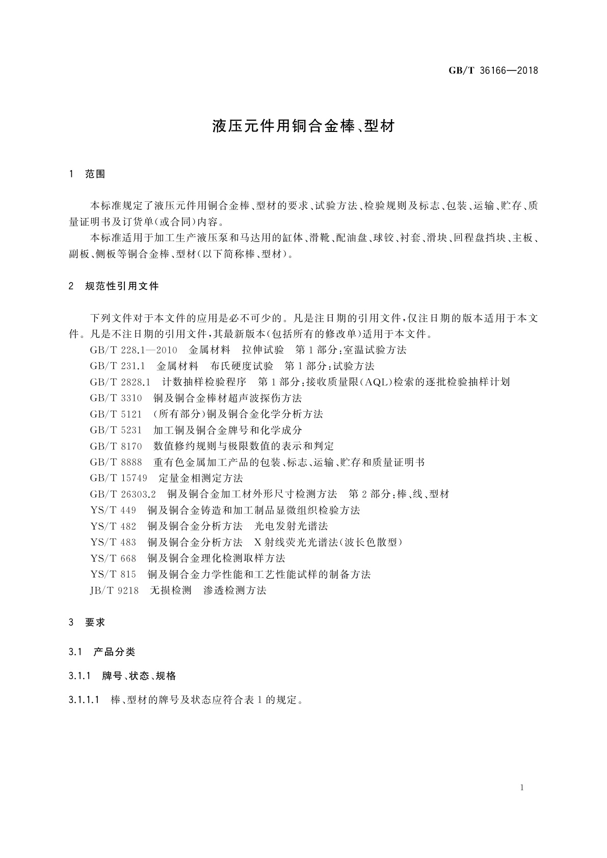 GB/T 36166-2018 液压元件用铜合金棒、型材