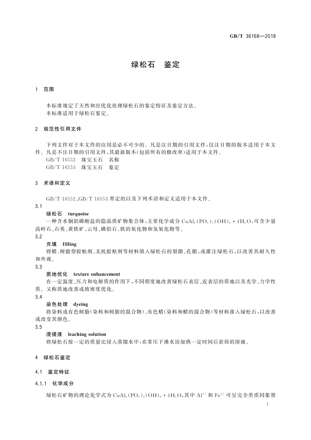 GB/T 36168-2018 绿松石　鉴定