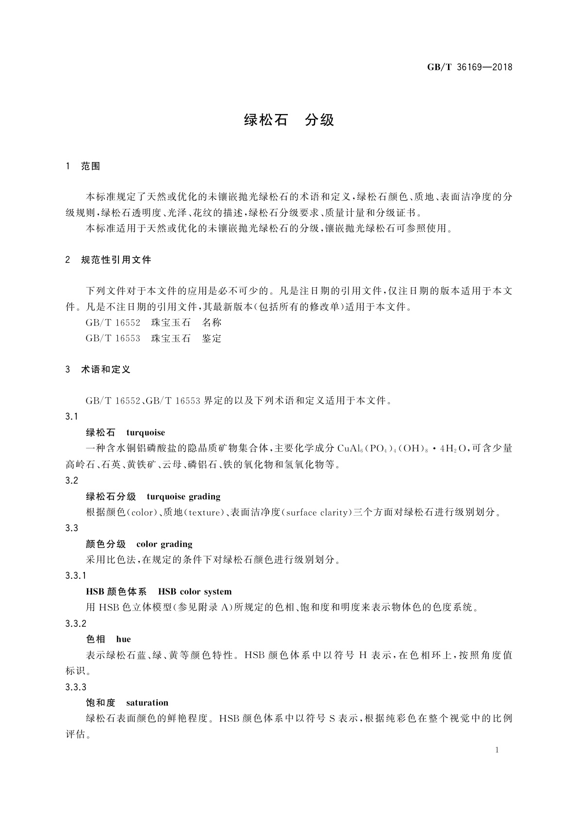 GB/T 36169-2018 绿松石　分级