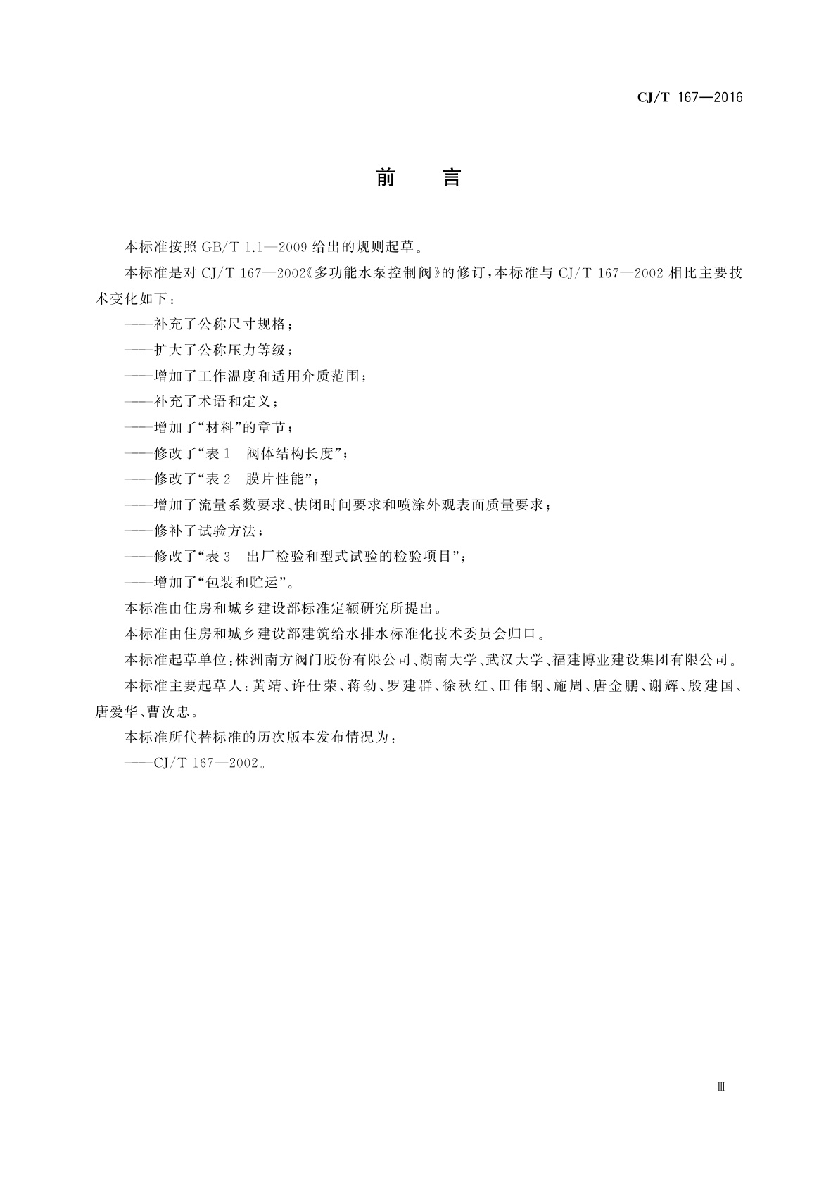 CJ/T 167-2016 多功能水泵控制阀