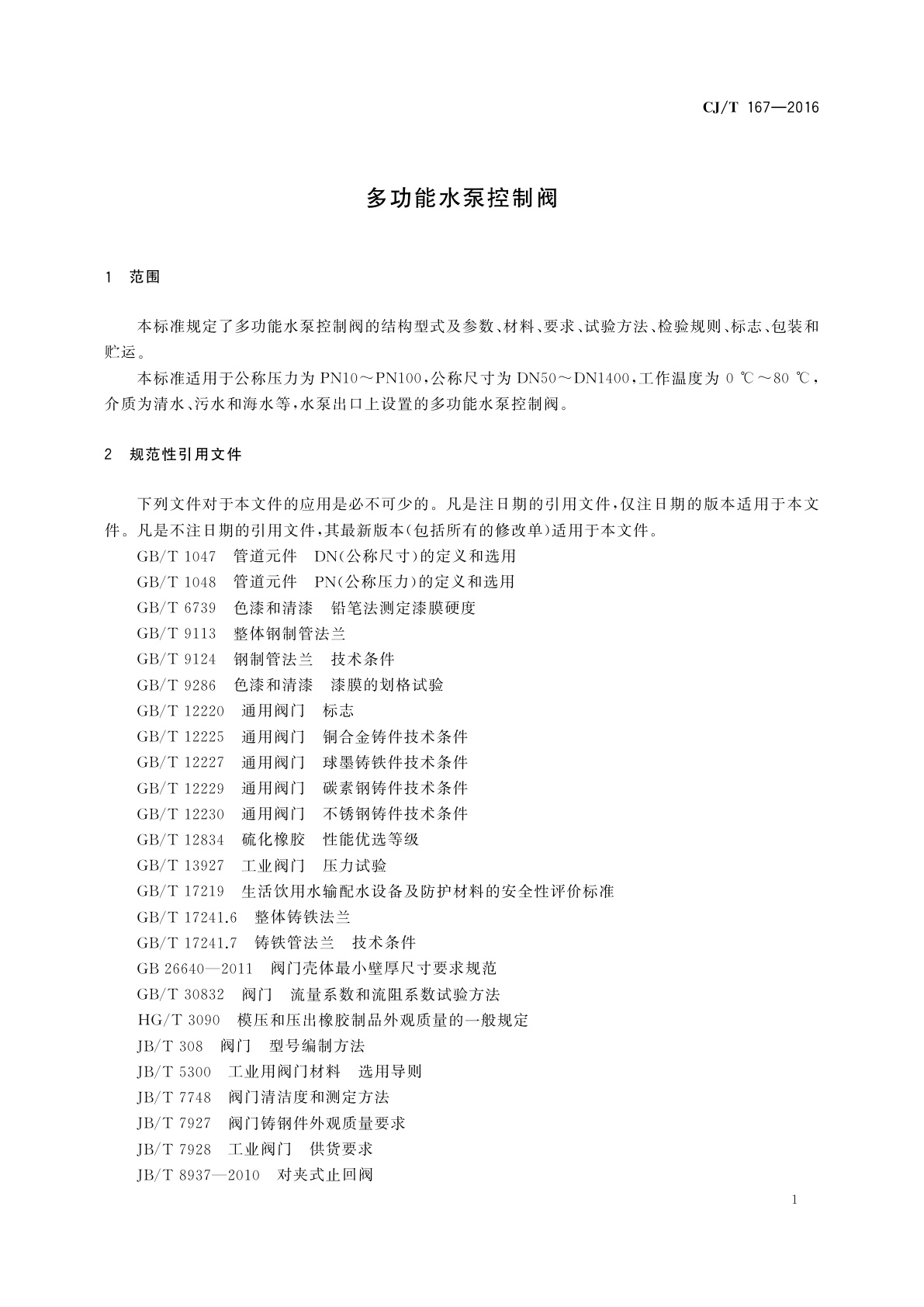 CJ/T 167-2016 多功能水泵控制阀