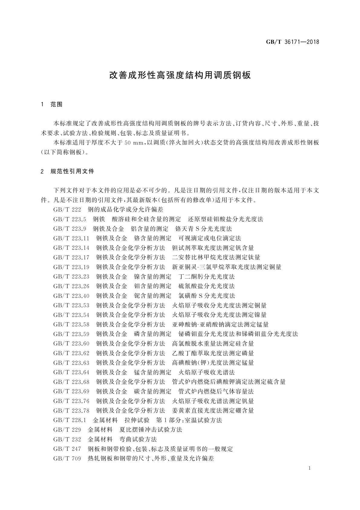 GB/T 36171-2018 改善成形性高强度结构用调质钢板