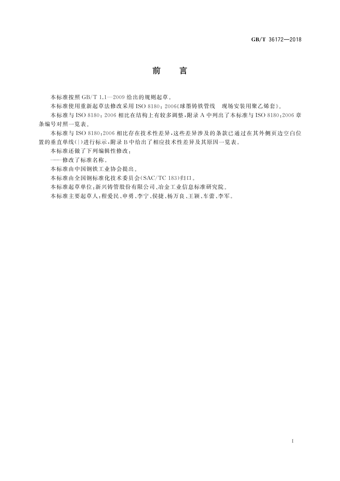 GB/T 36172-2018 现场安装聚乙烯套球墨铸铁管线