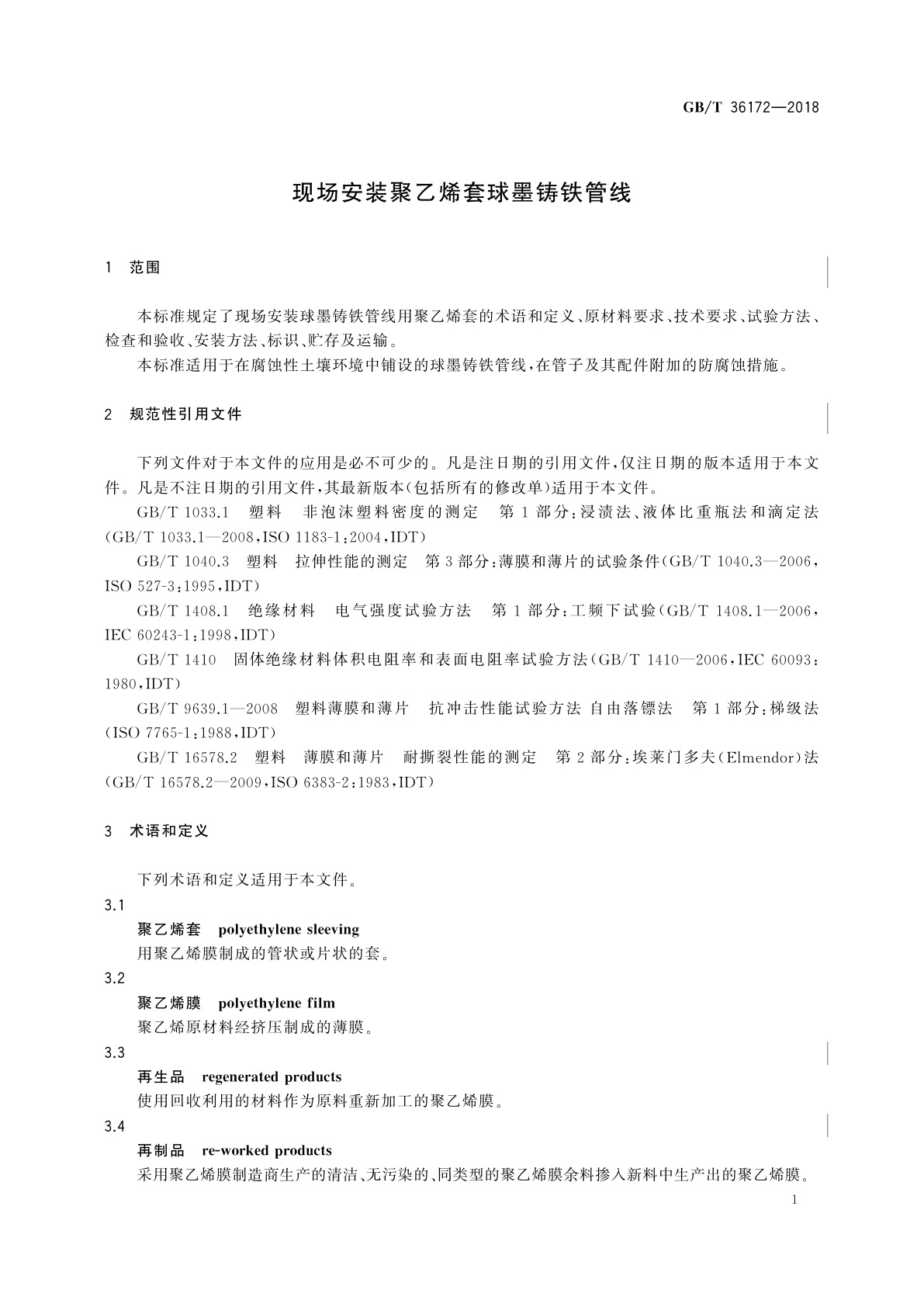 GB/T 36172-2018 现场安装聚乙烯套球墨铸铁管线