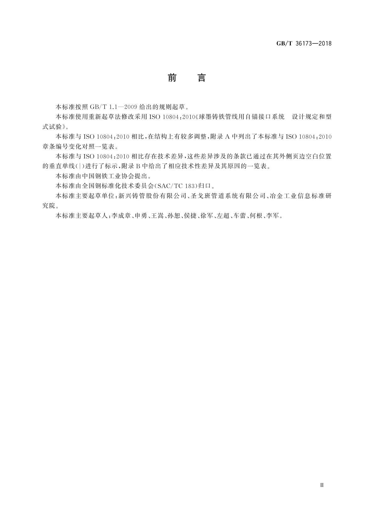 GB/T 36173-2018 球墨铸铁管线用自锚接口系统　设计规定和型式试验