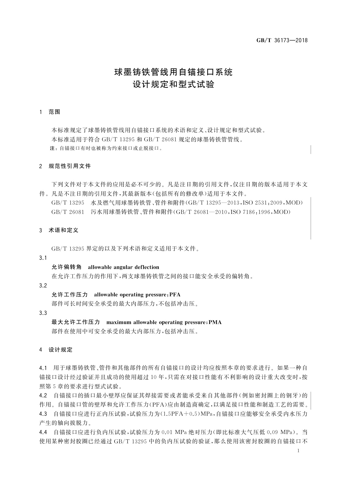 GB/T 36173-2018 球墨铸铁管线用自锚接口系统　设计规定和型式试验