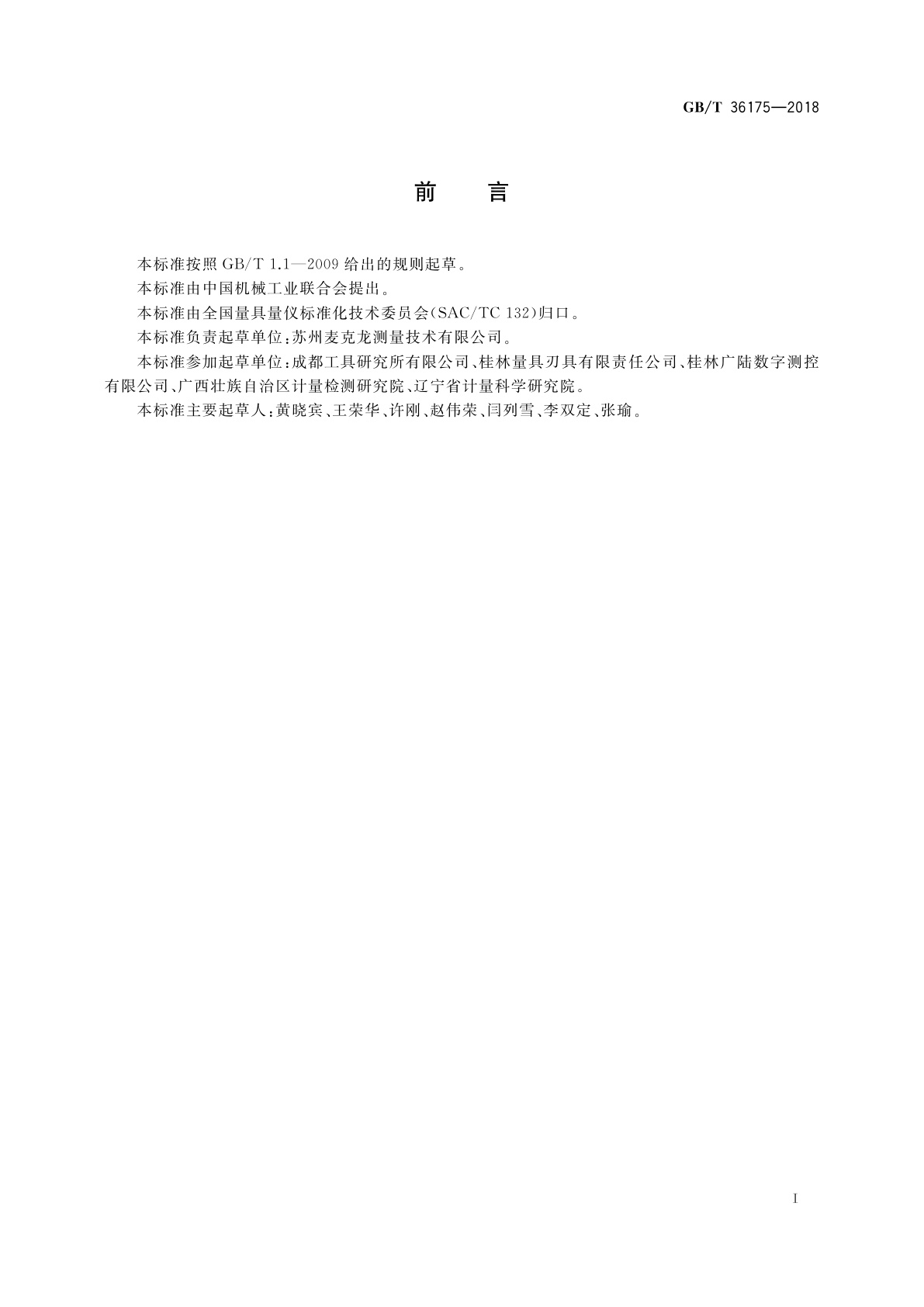 GB/T 36175-2018 特殊结构的电子数显外径千分尺