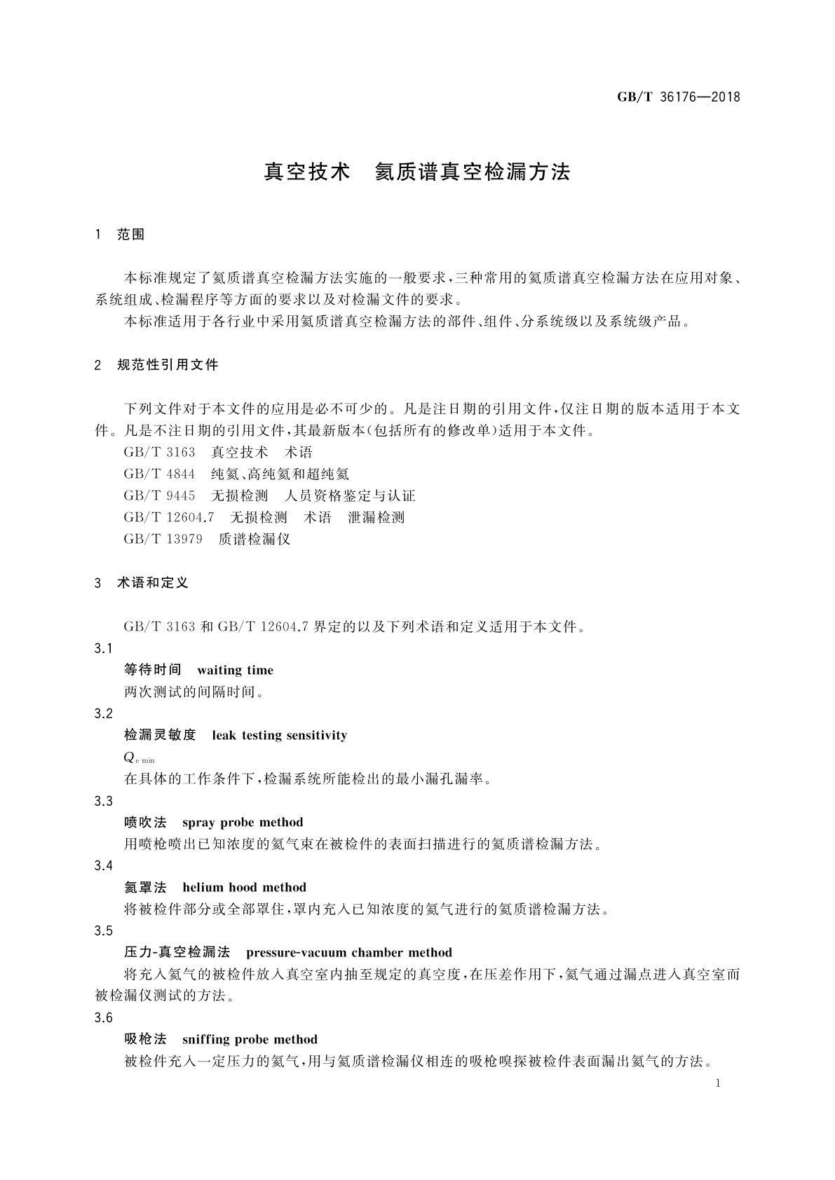 GB/T 36176-2018 真空技术　氦质谱真空检漏方法
