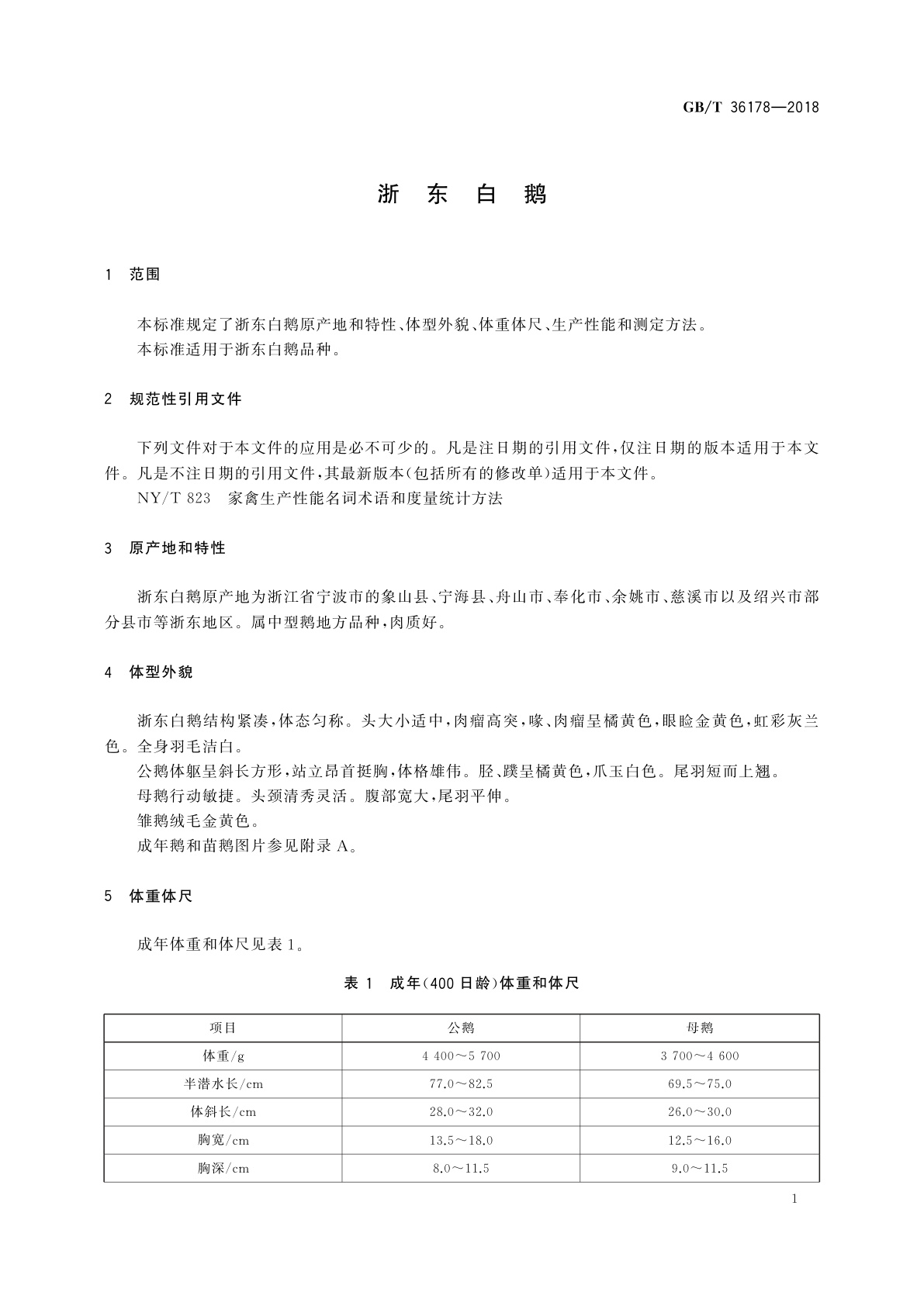 GB/T 36178-2018 浙东白鹅