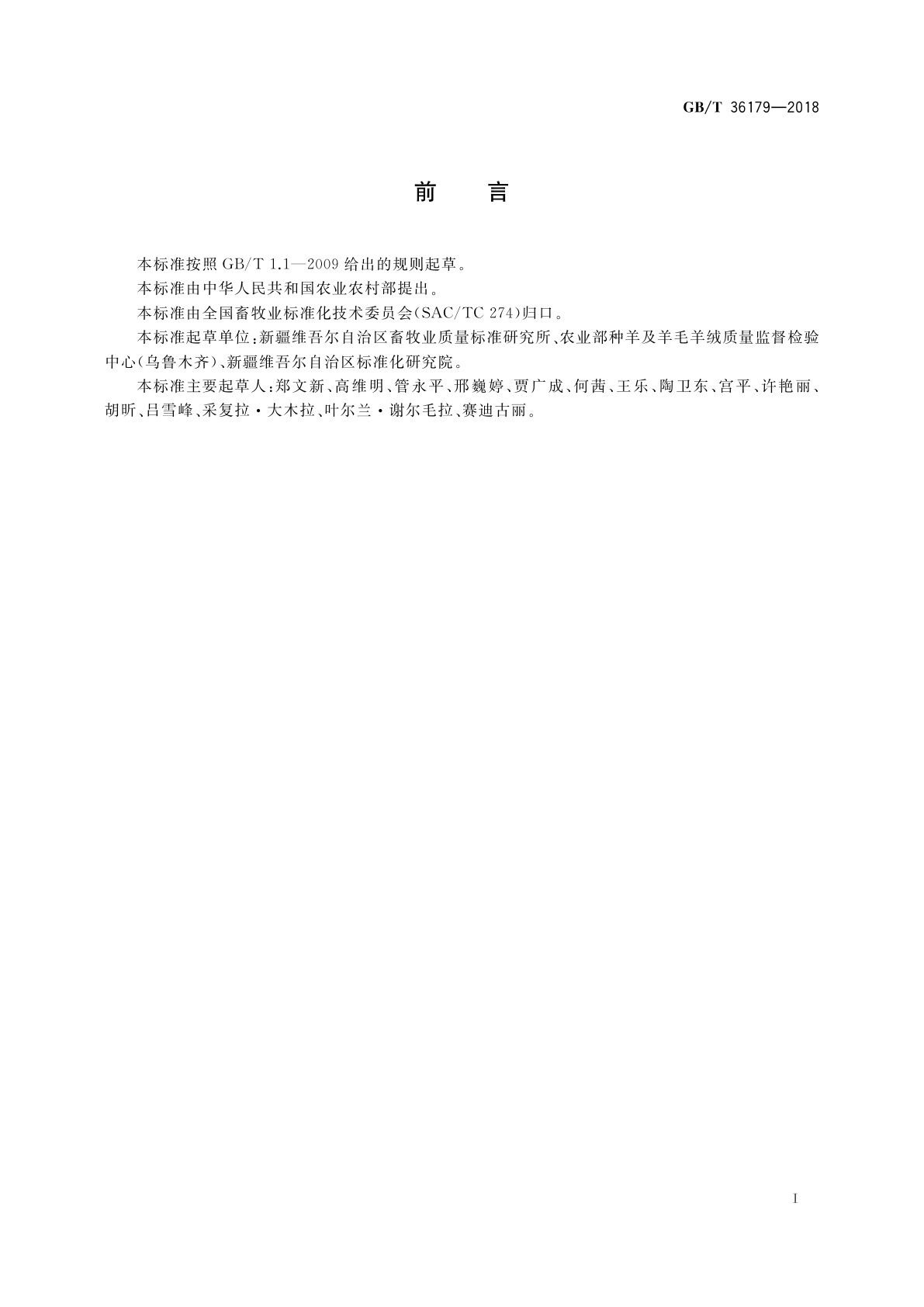 GB/T 36179-2018 巴音布鲁克羊