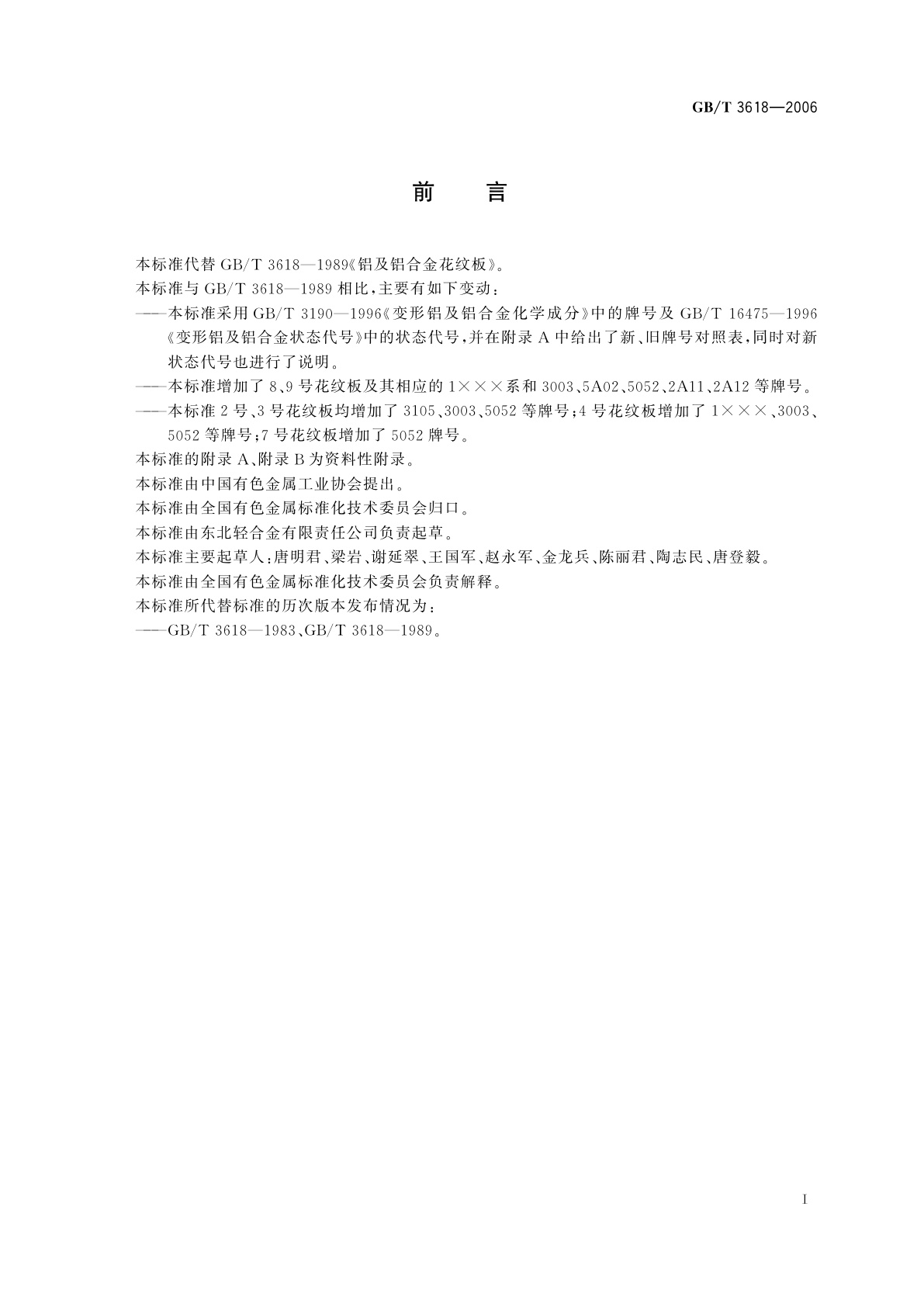 GB/T 3618-2006 铝及铝合金花纹板