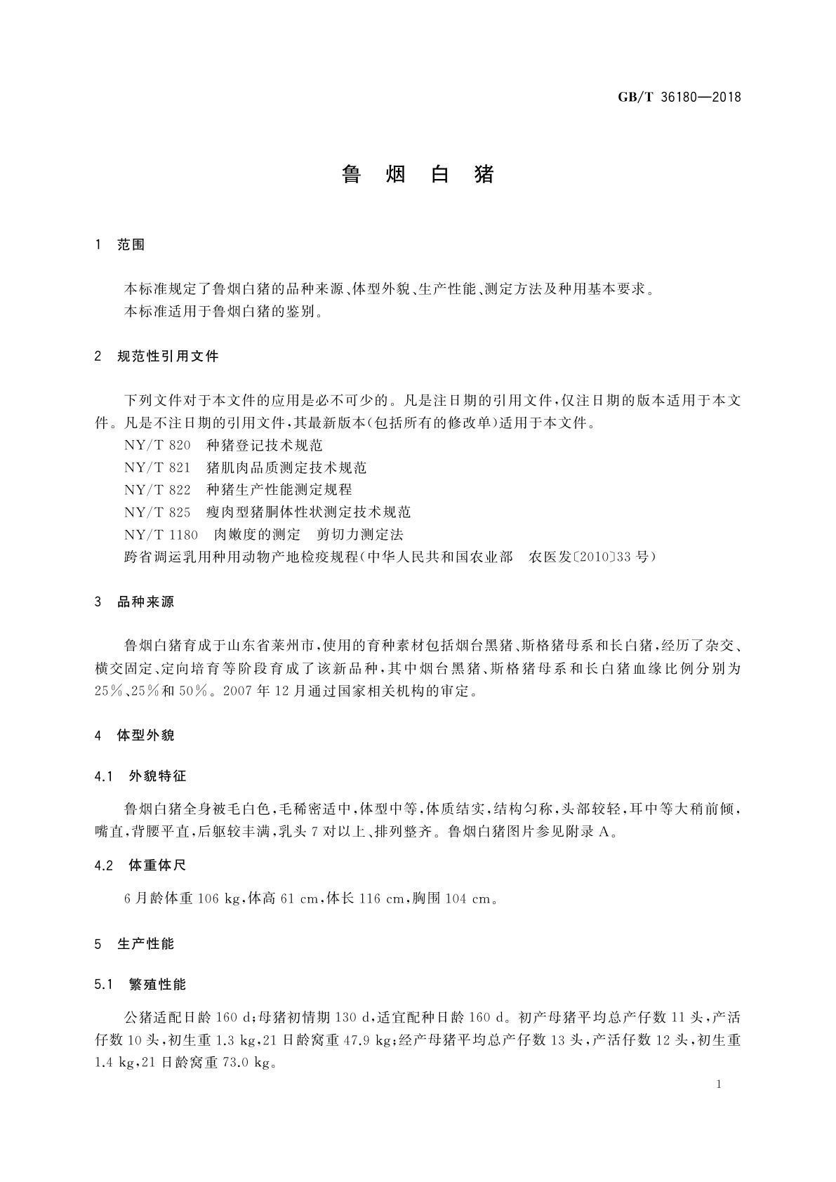 GB/T 36180-2018 鲁烟白猪