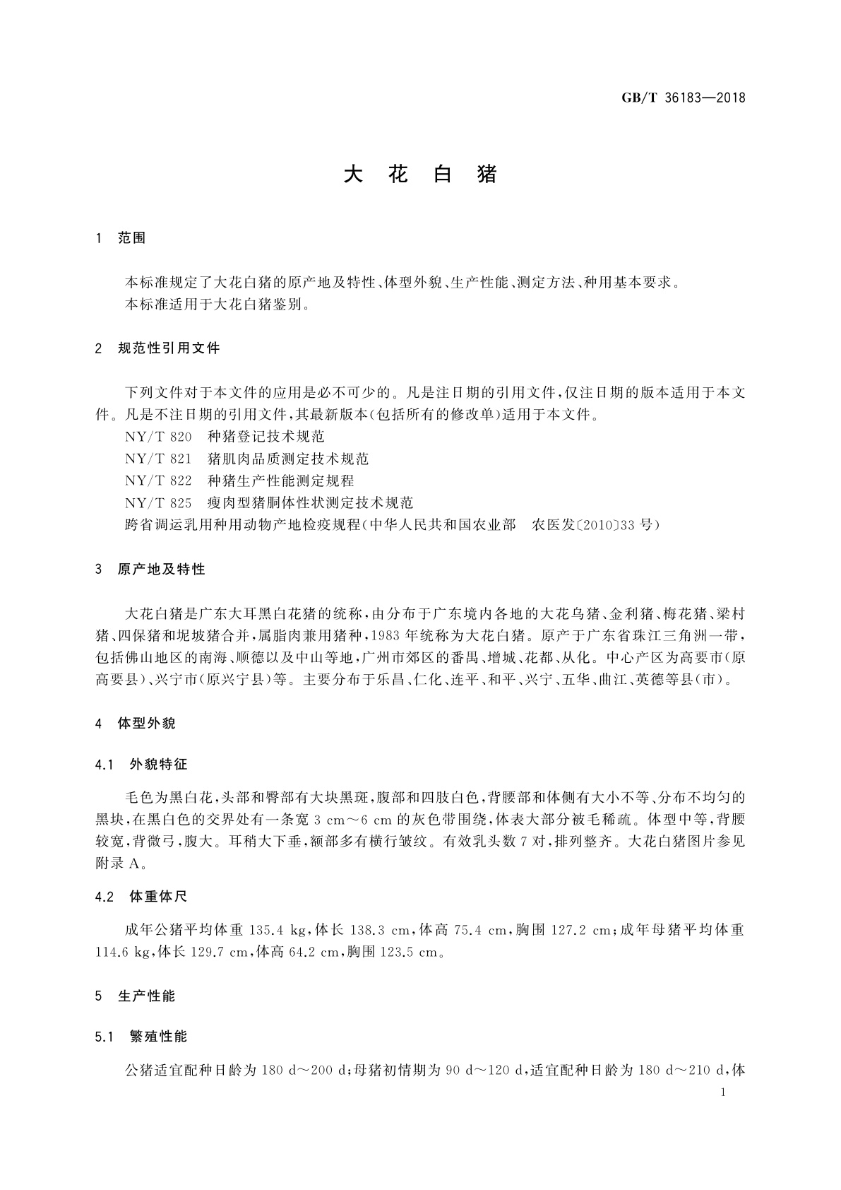 GB/T 36183-2018 大花白猪