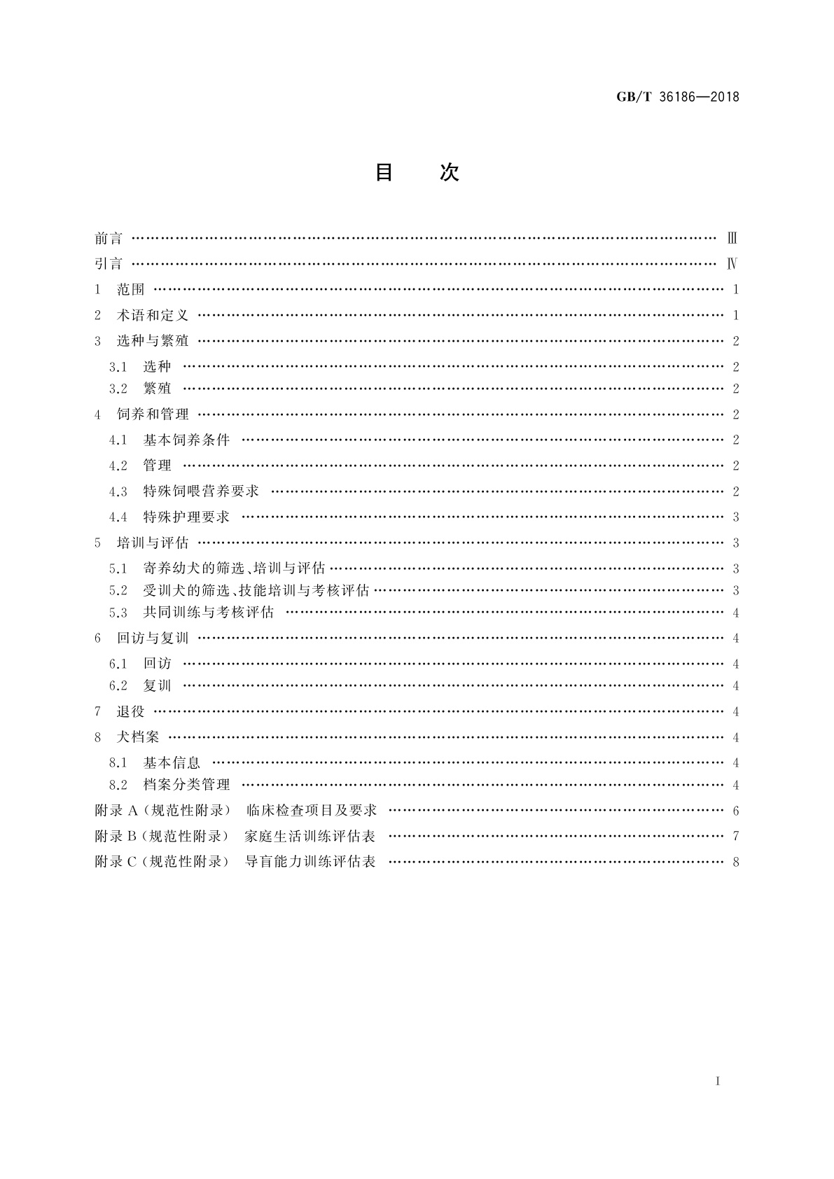 GB/T 36186-2018 导盲犬