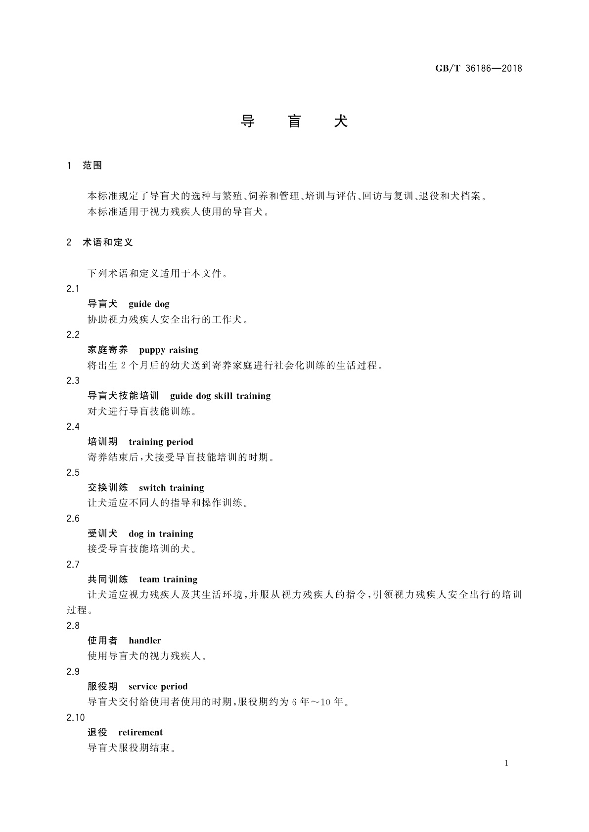 GB/T 36186-2018 导盲犬